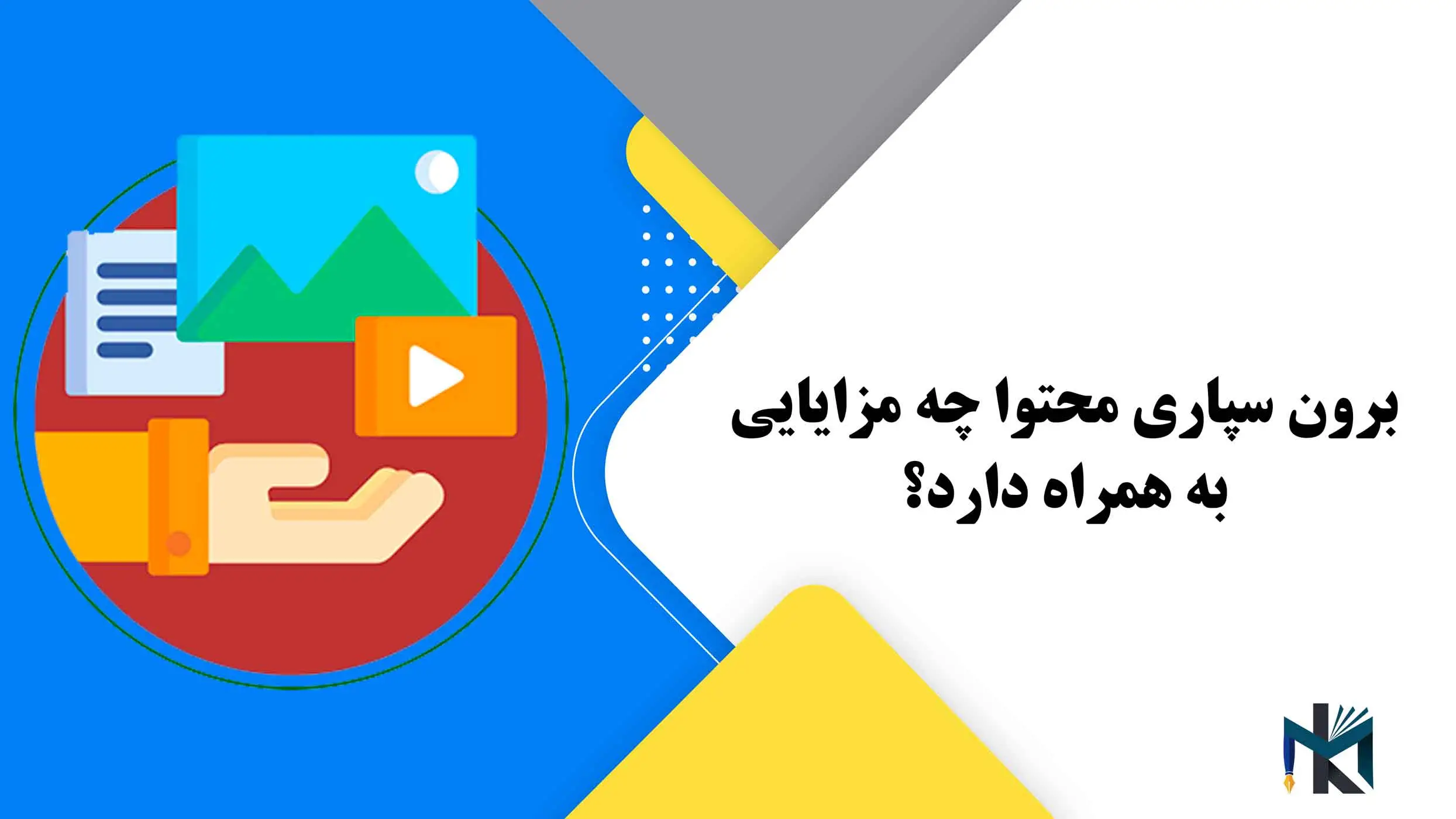 برون سپاری محتوا چه مزایایی به همراه دارد؟