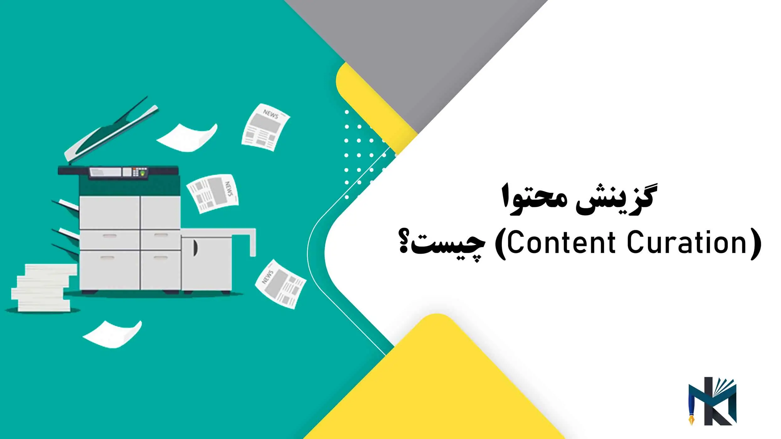 گزینش محتوا(Content Curation) چیست؟