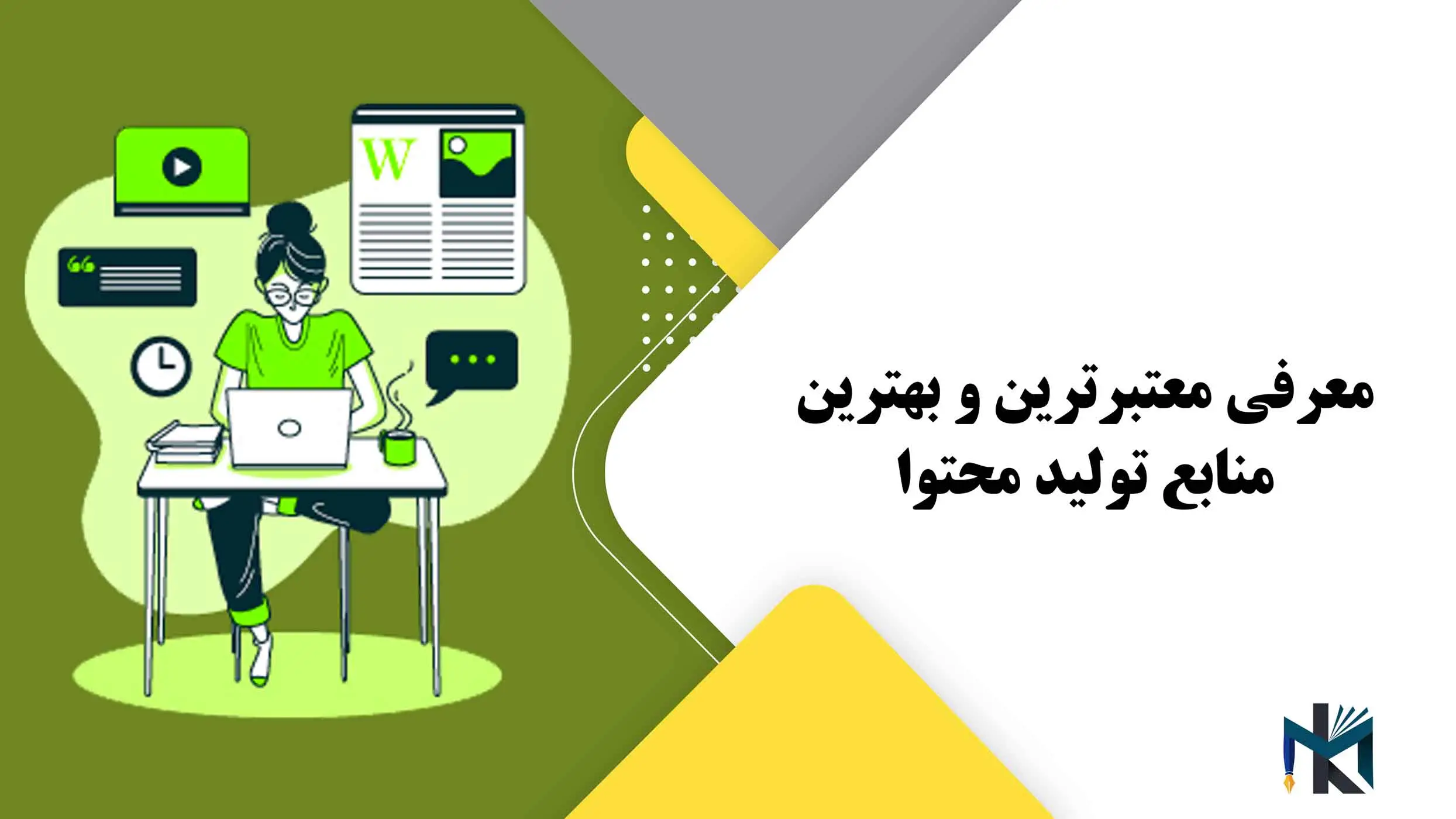 معرفی معتبرترین و بهترین منابع تولید محتوا