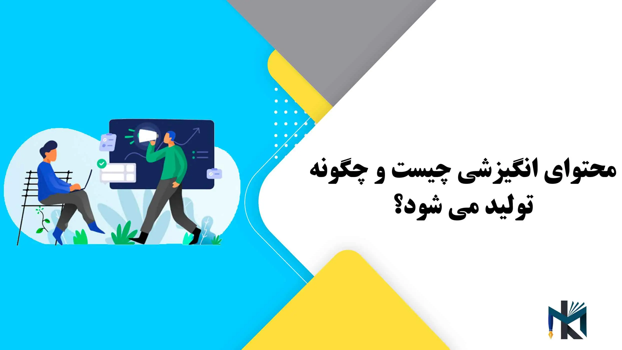 روش‌های کارآمد برای نوشتن محتوای انگیزشی و الهام بخش