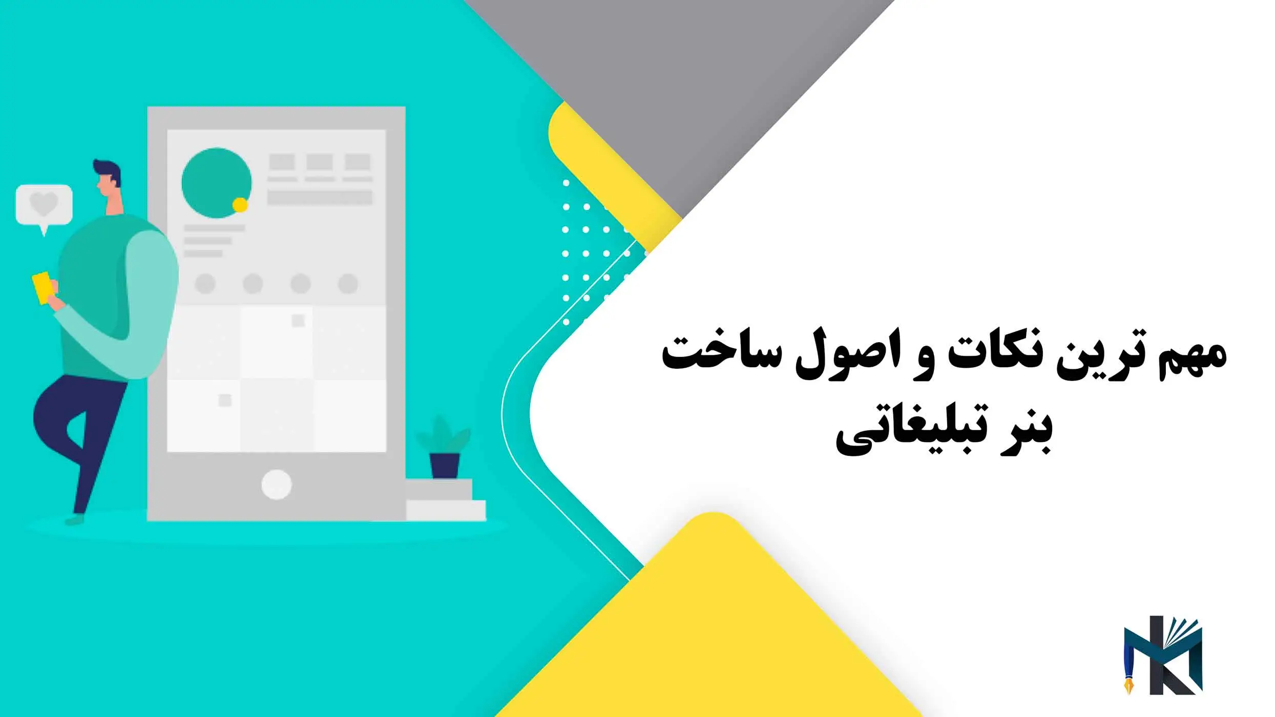 مهم ترین نکات و اصول ساخت بنر تبلیغاتی