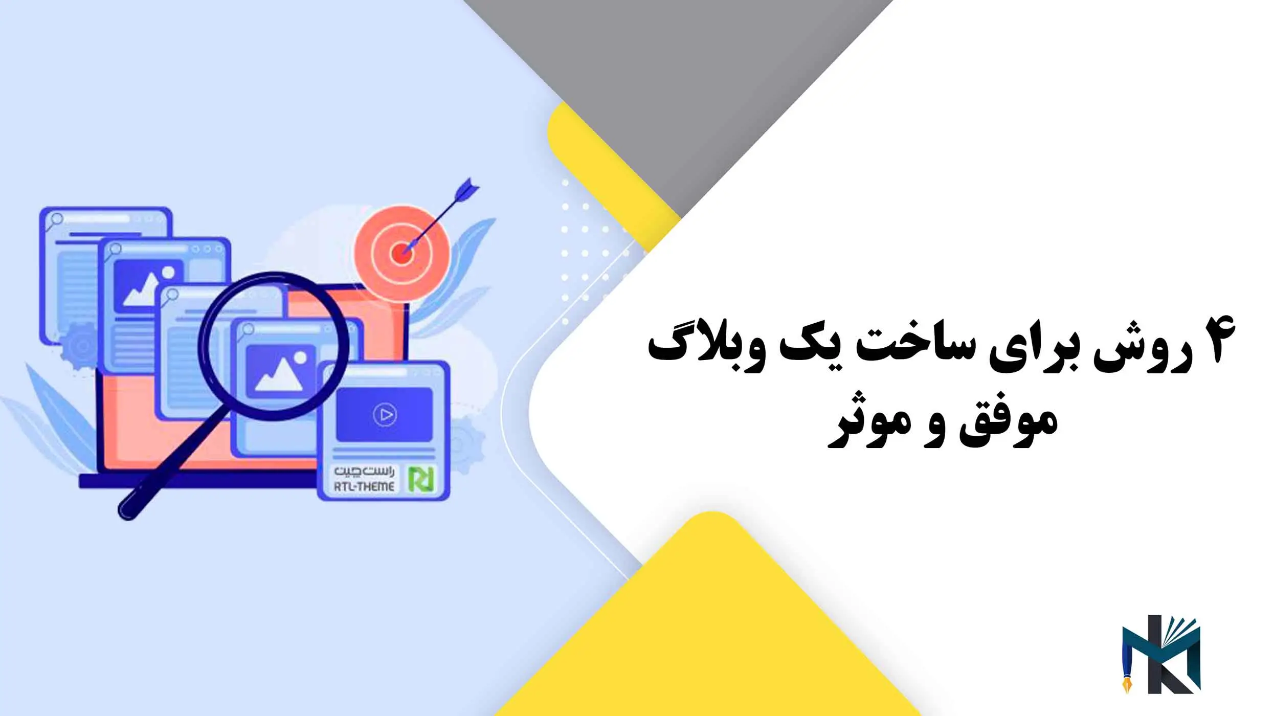 4 روش برای ساخت یک وبلاگ موفق و موثر