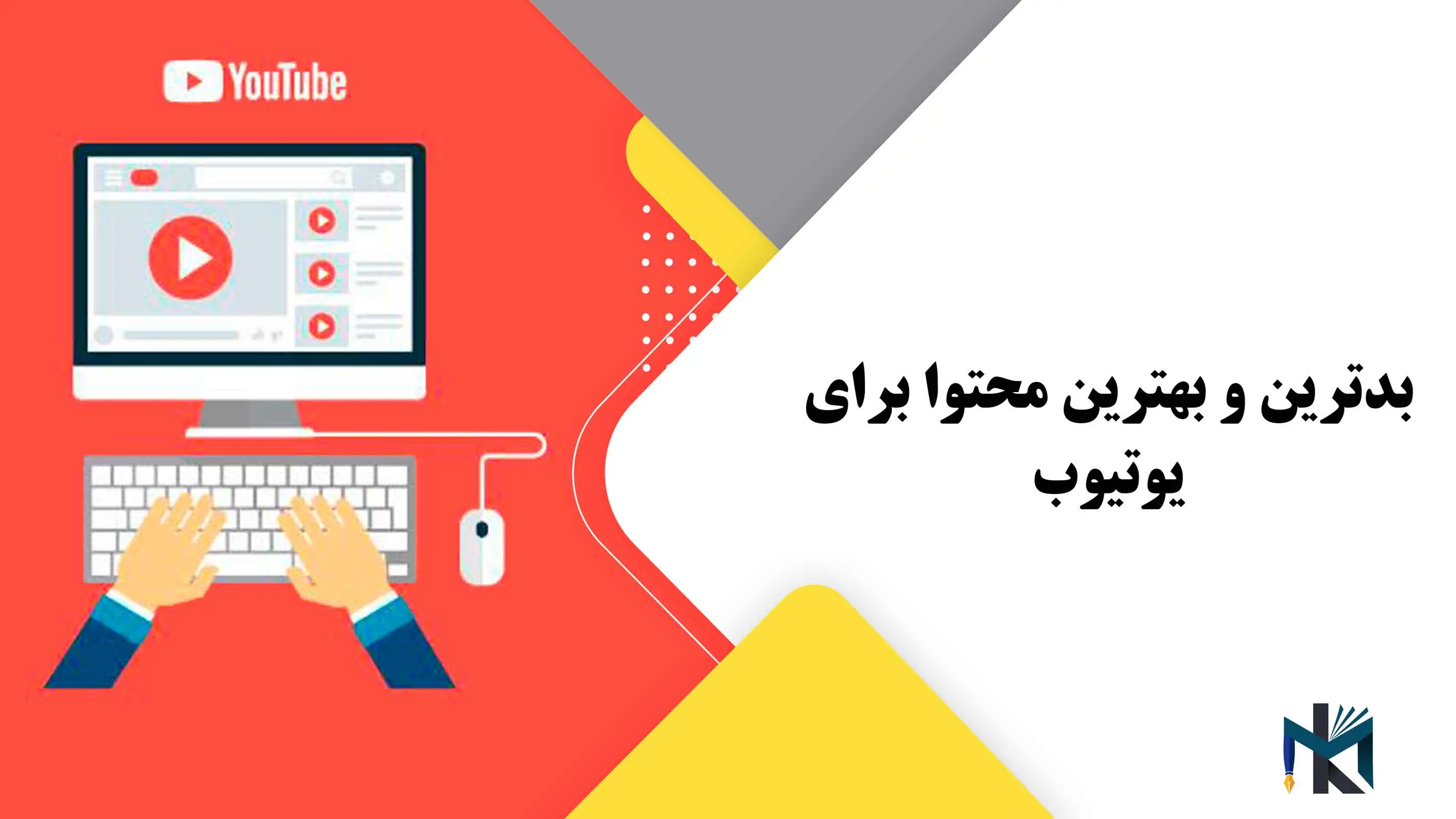 بدترین و بهترین محتوا برای یوتیوب