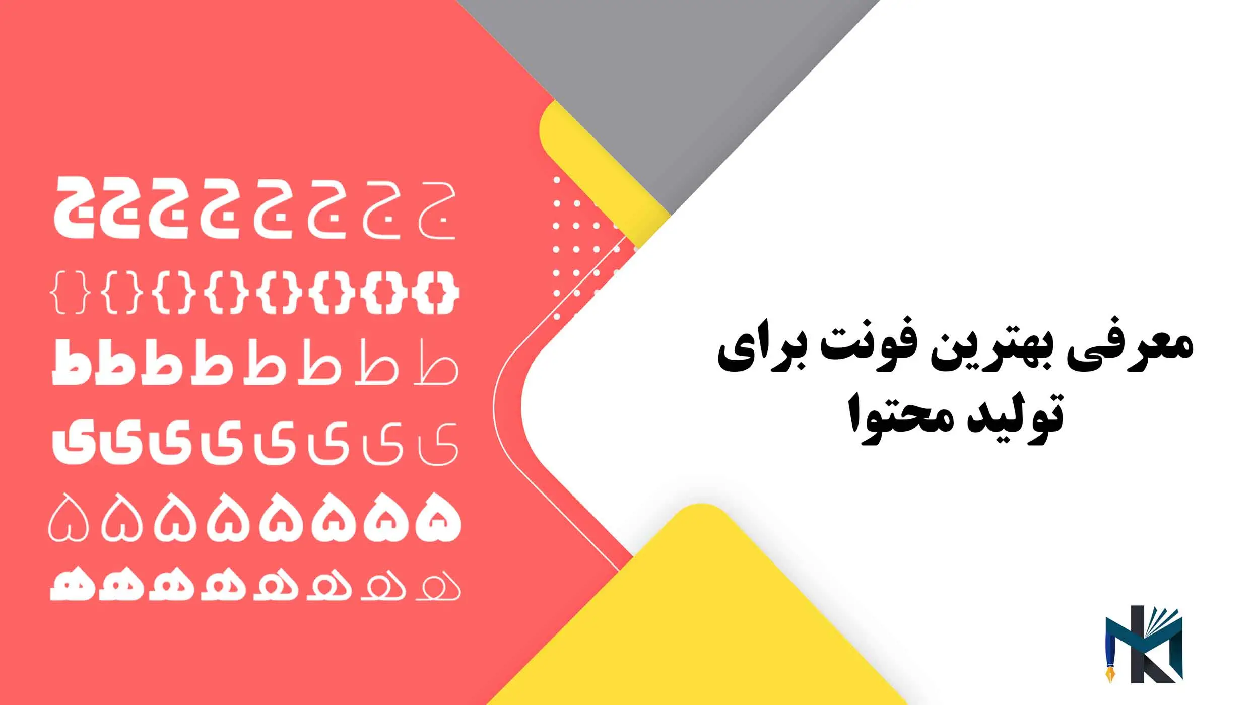 معرفی بهترین فونت برای تولید محتوا