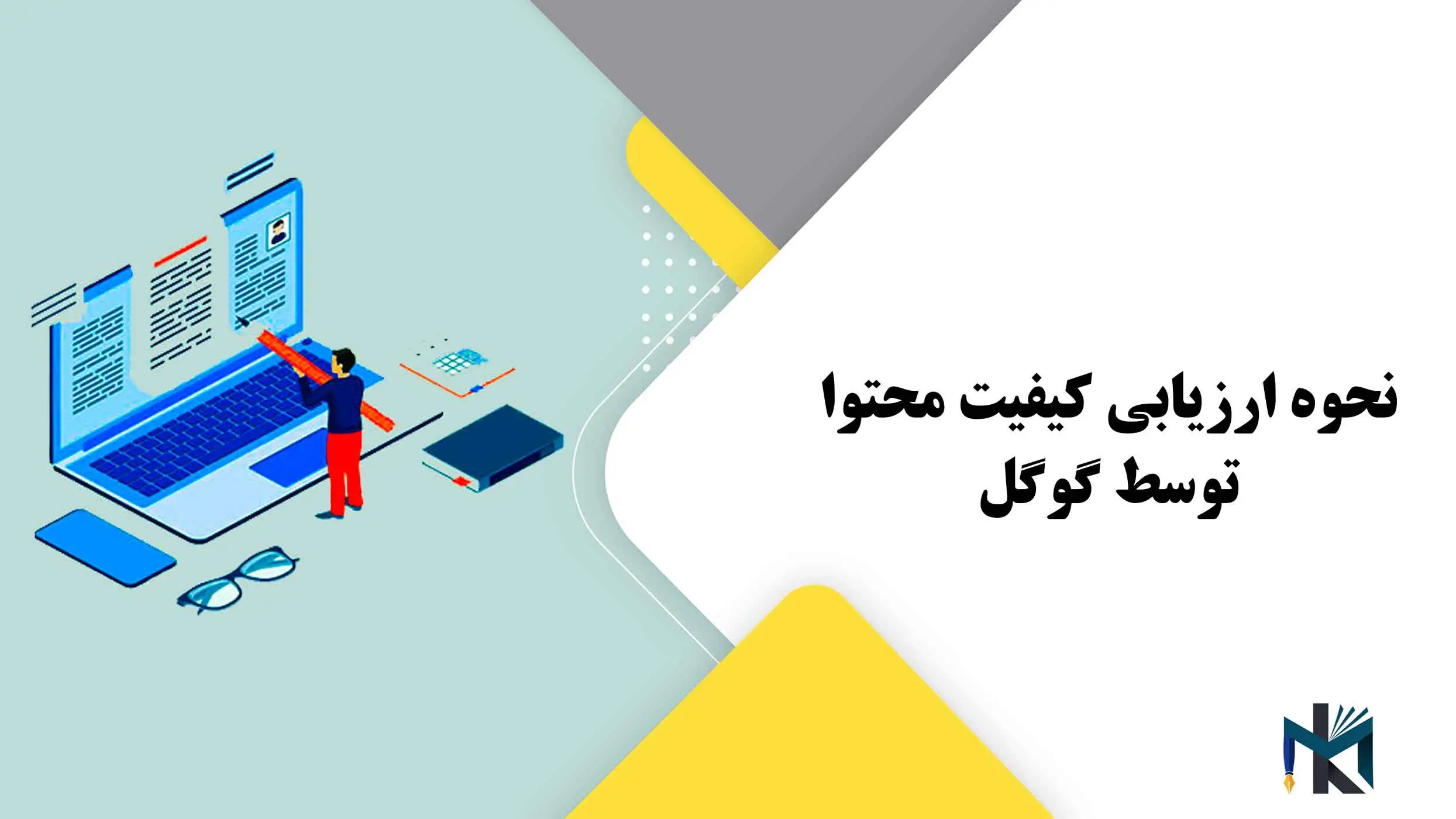 نحوه ارزیابی کیفیت محتوا توسط گوگل