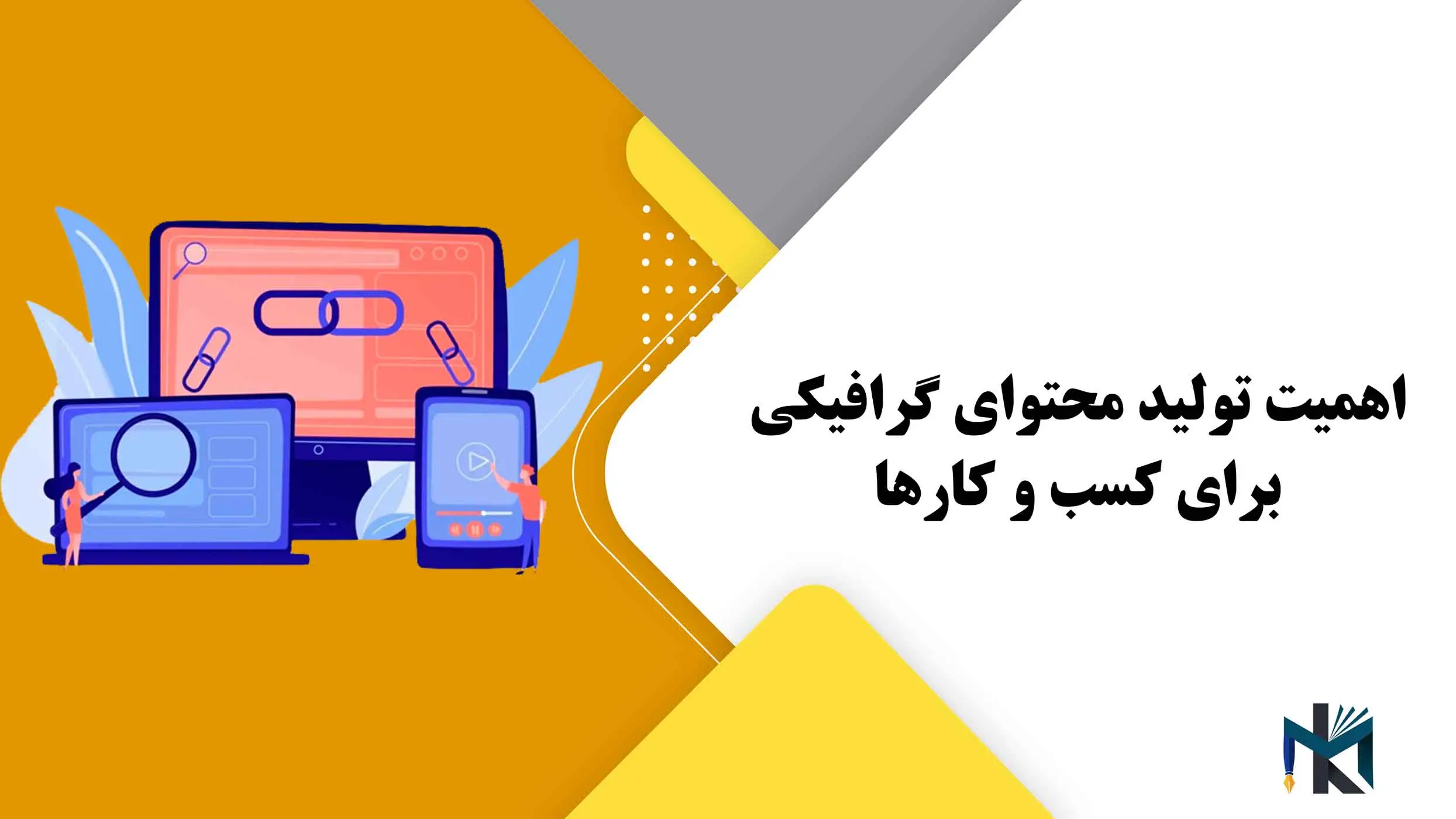 اهمیت تولید محتوای گرافیکی برای کسب و کارها