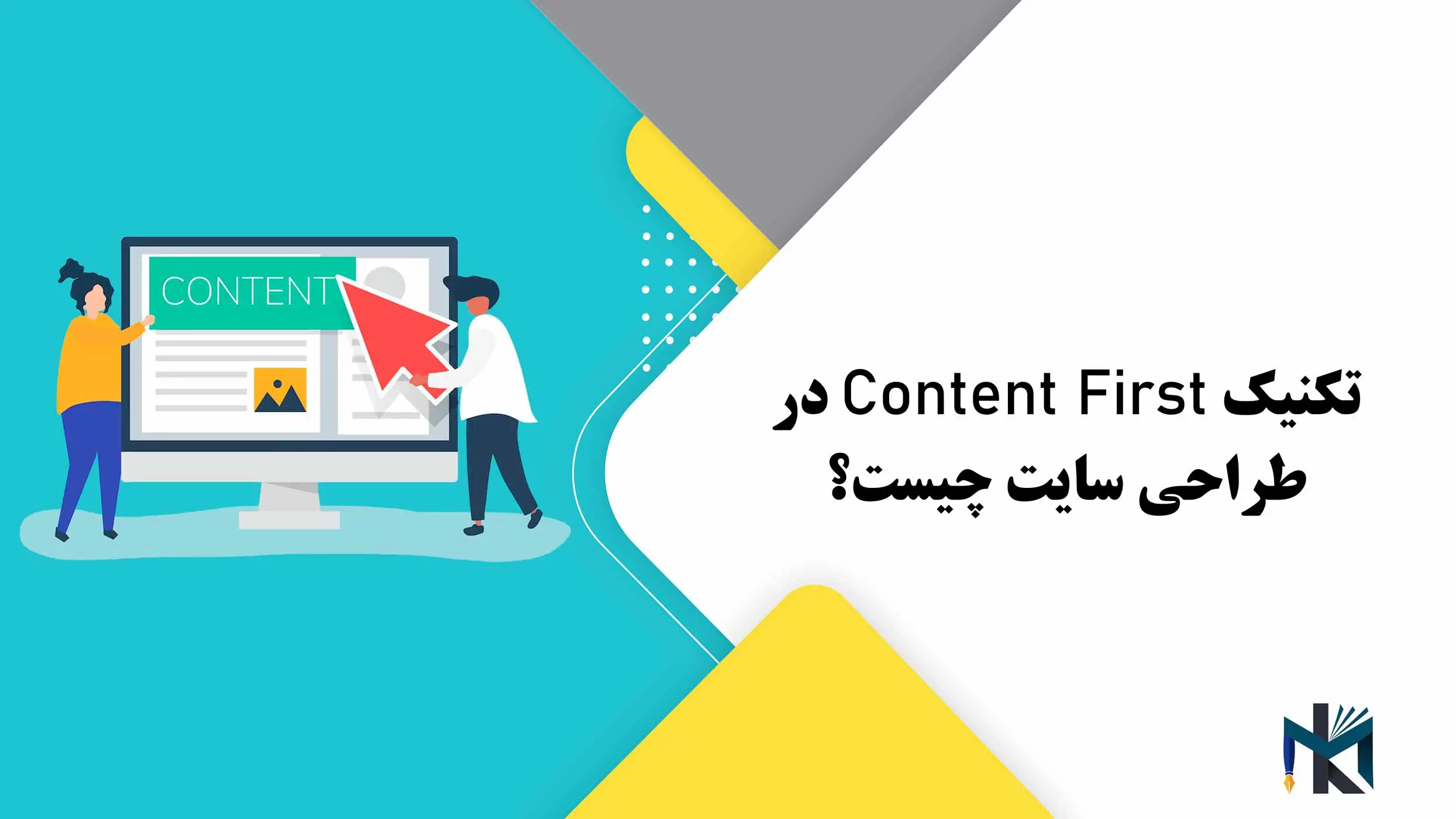 تکنیک Content First در طراحی سایت چیست؟