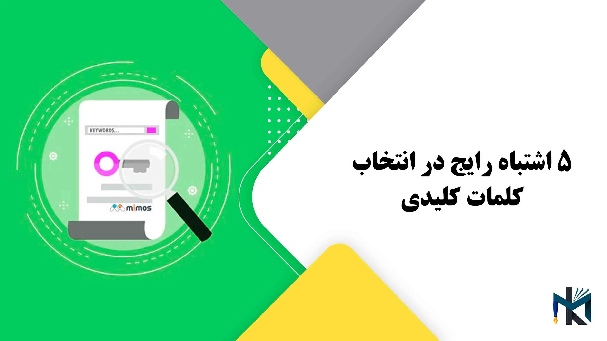 5 اشتباه رایج در انتخاب کلمات کلیدی