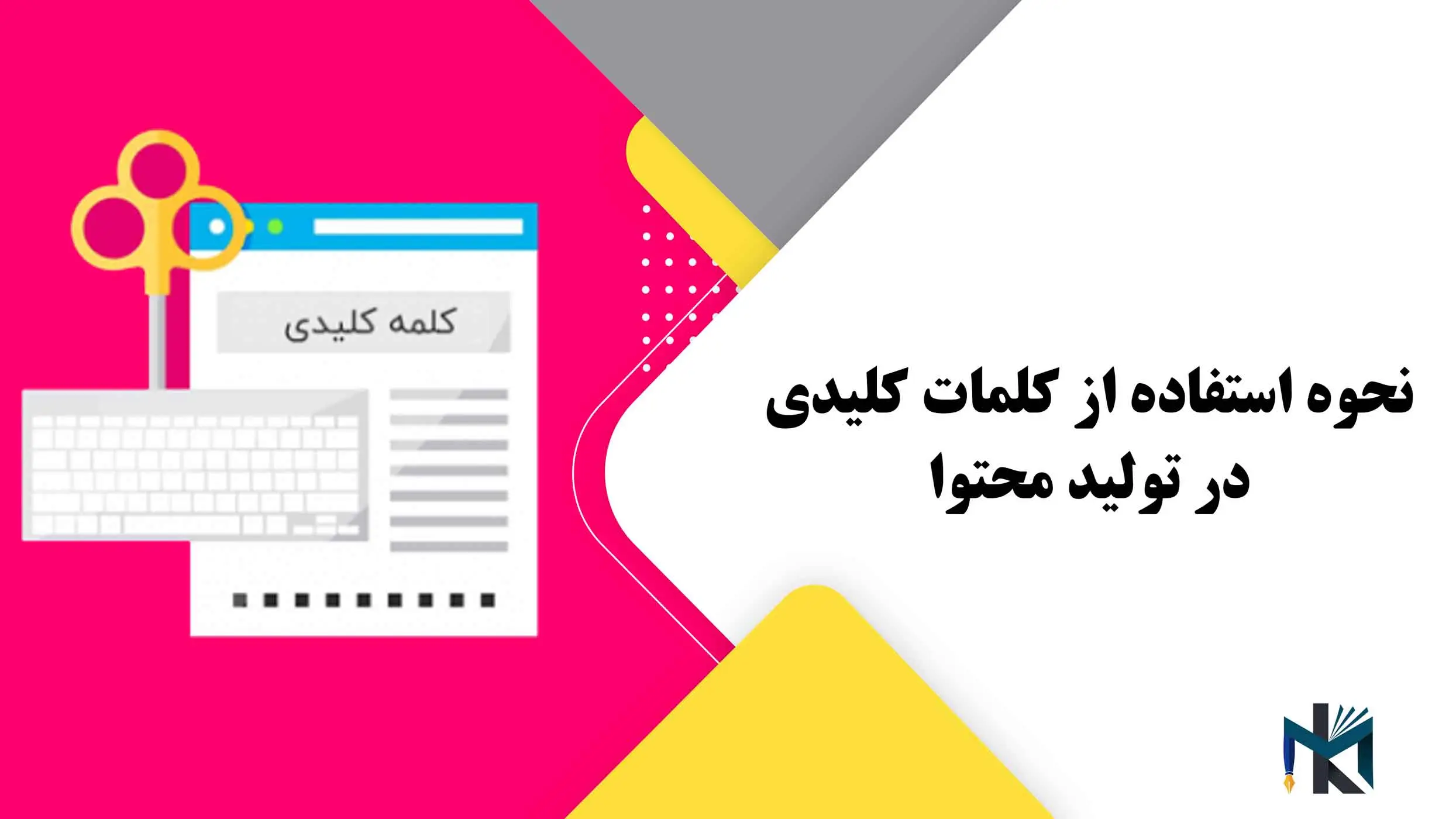 نحوه استفاده از کلمات کلیدی در تولید محتوا