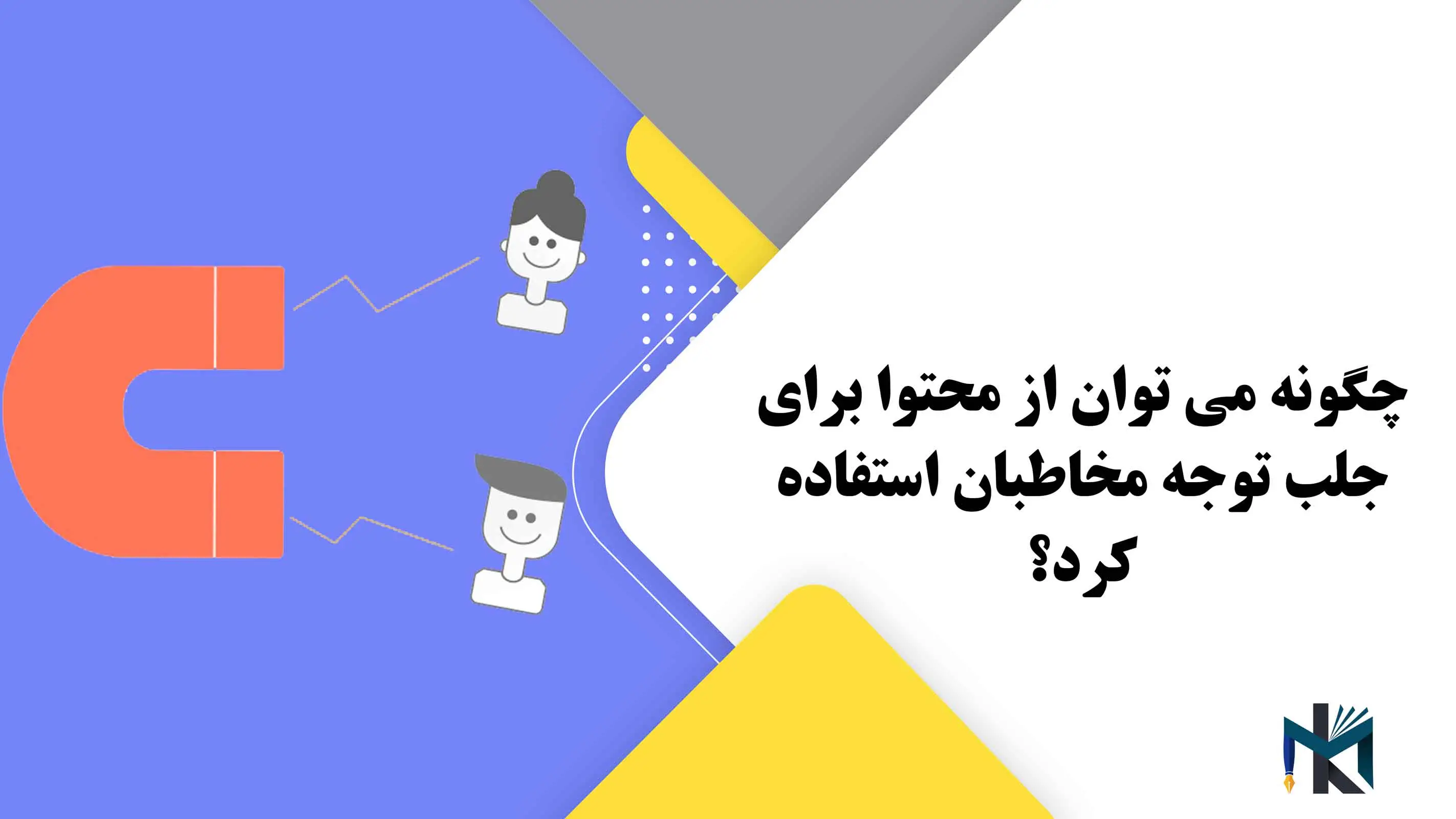 چگونه می توان از محتوا برای جلب توجه مخاطبان استفاده کرد؟