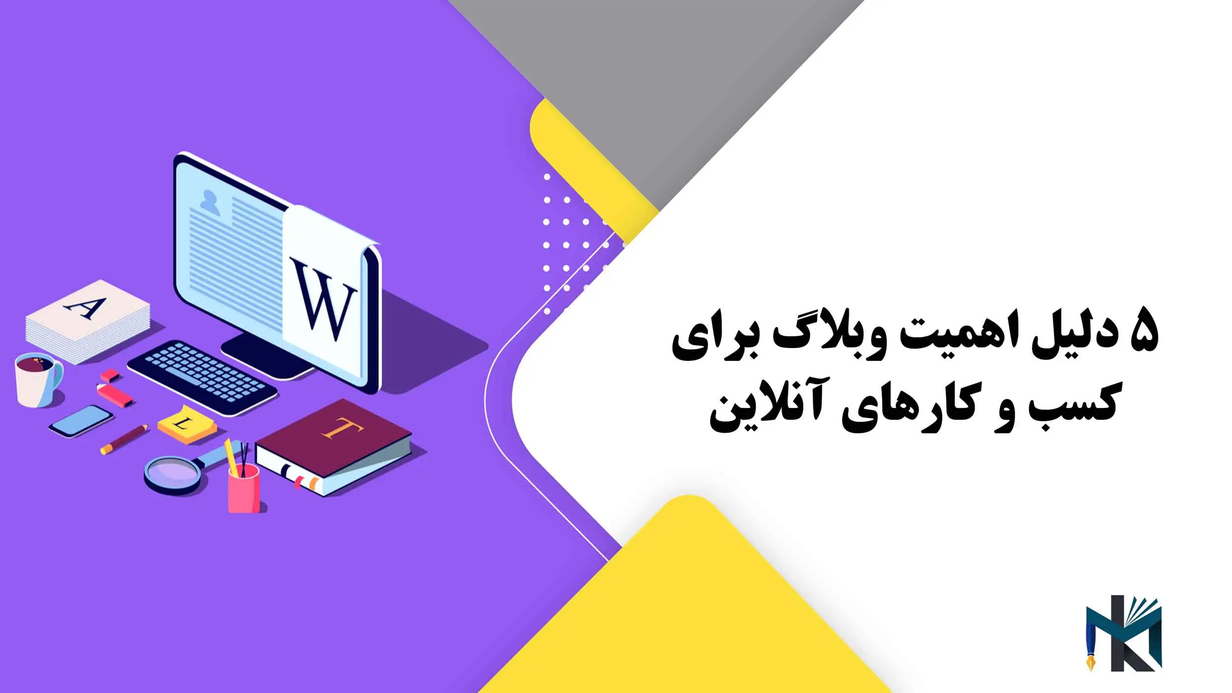 5 دلیل اهمیت وبلاگ برای کسب و کارهای آنلاین