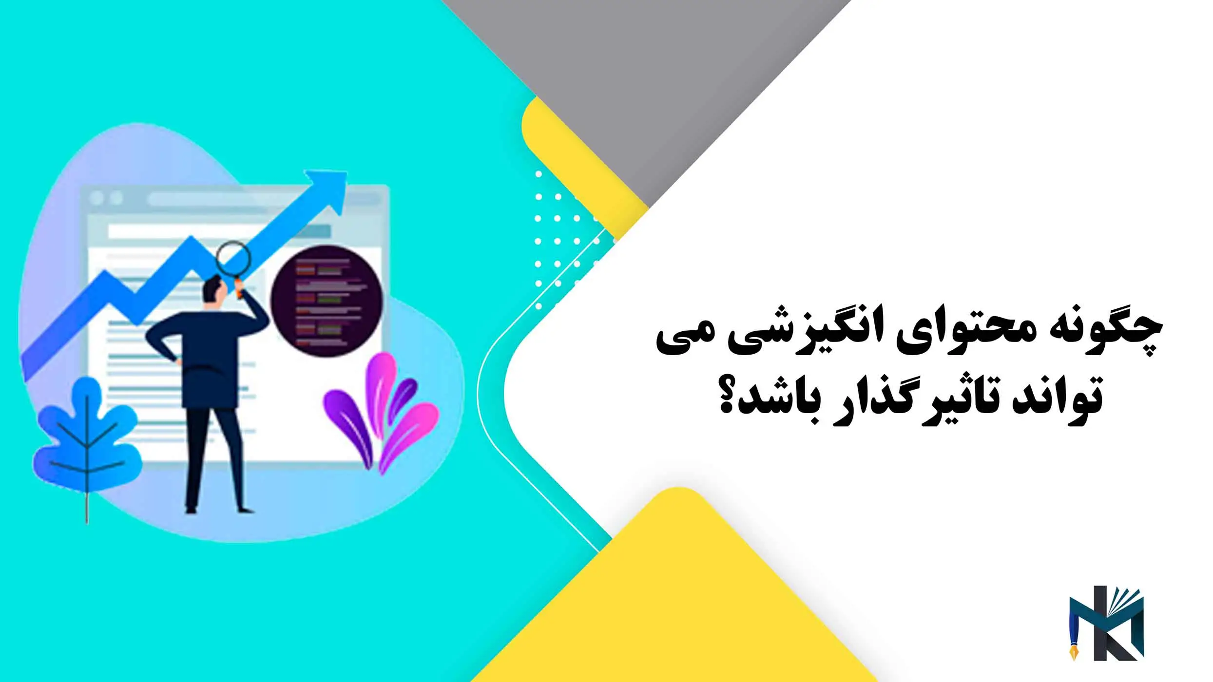 چگونه محتوای انگیزشی می تواند تاثیرگذار باشد؟