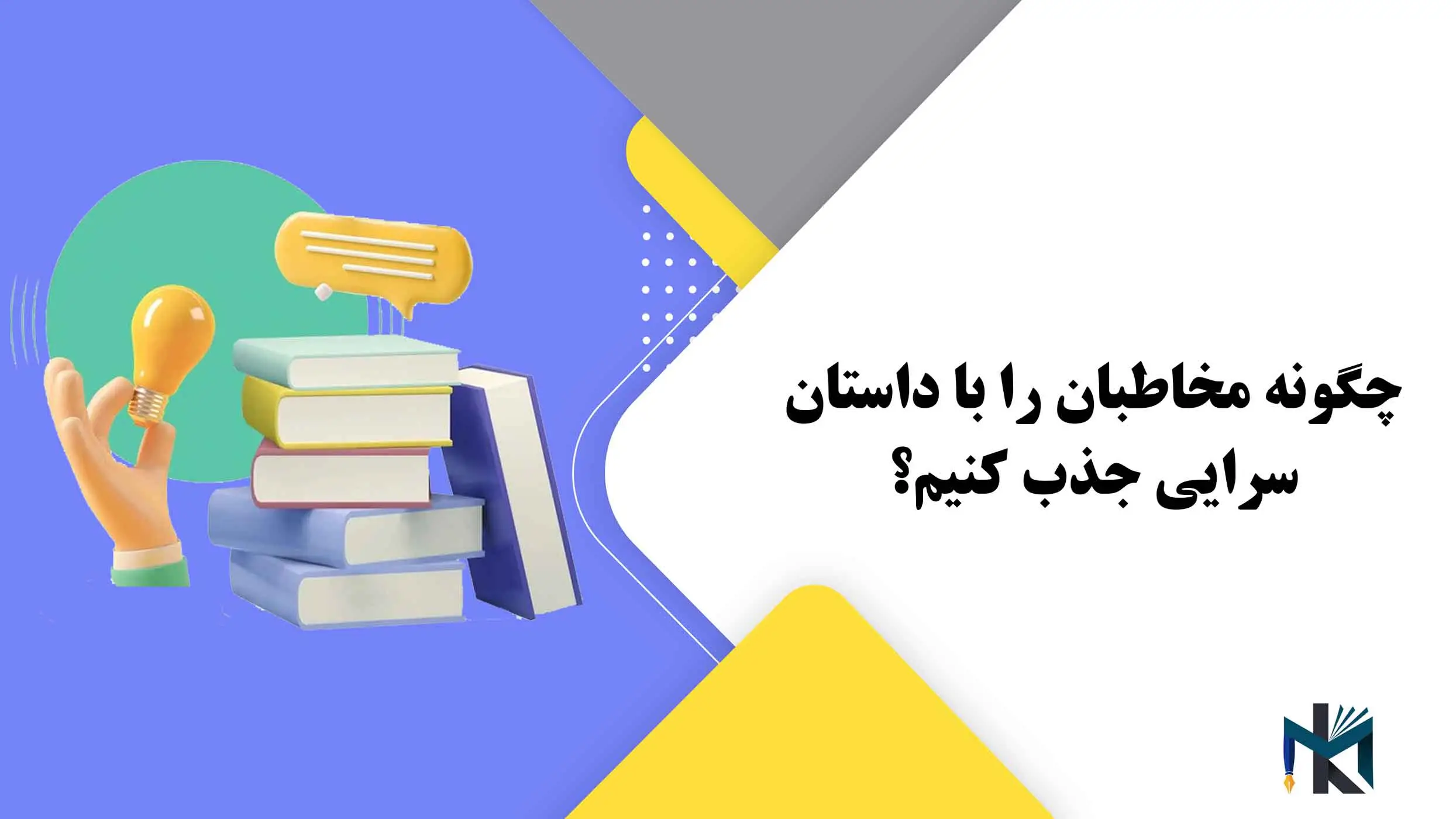 چگونه مخاطبان را با داستان سرایی جذب کنیم؟