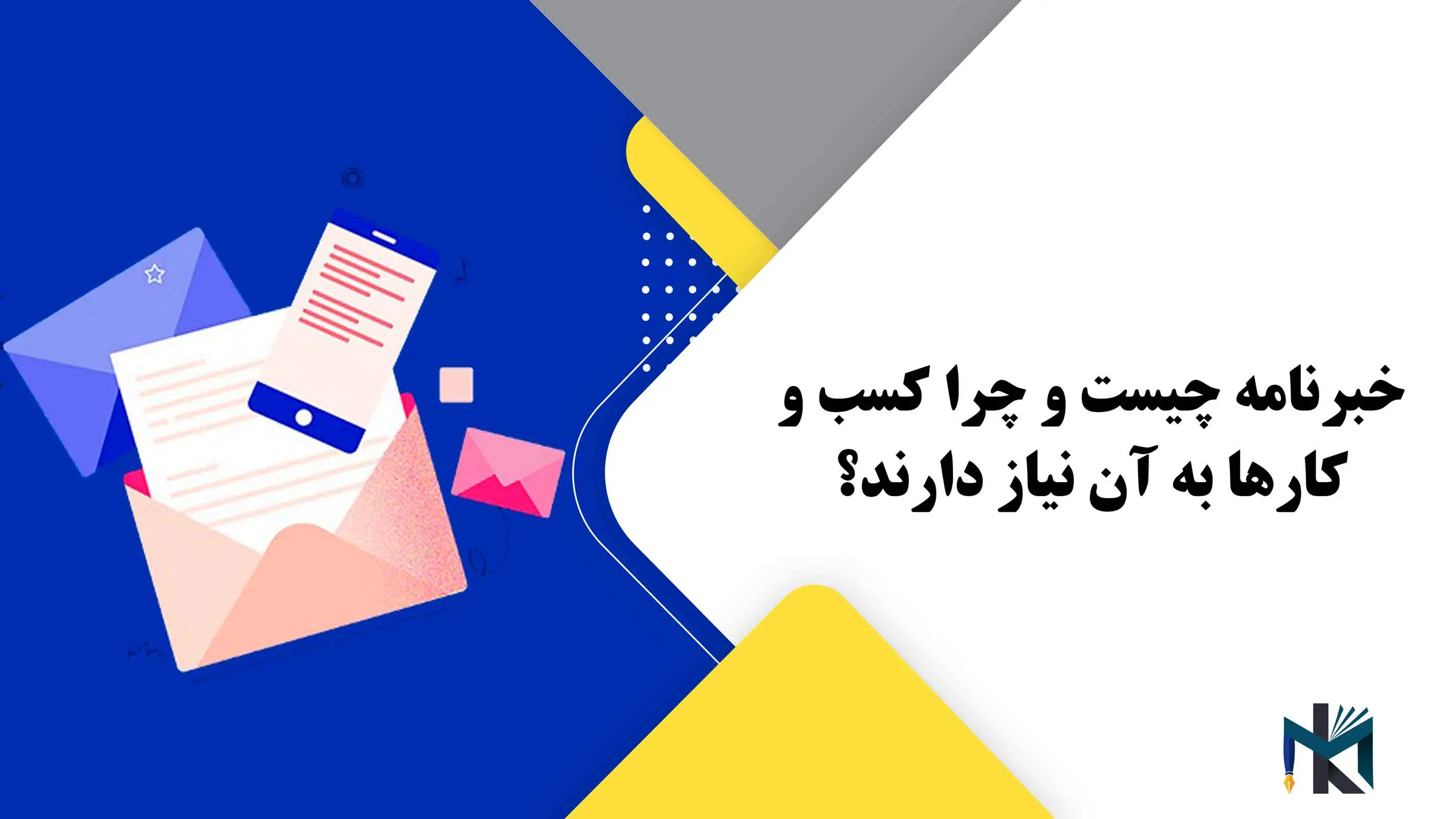 خبرنامه چیست و چرا کسب و کارها به آن نیاز دارند؟