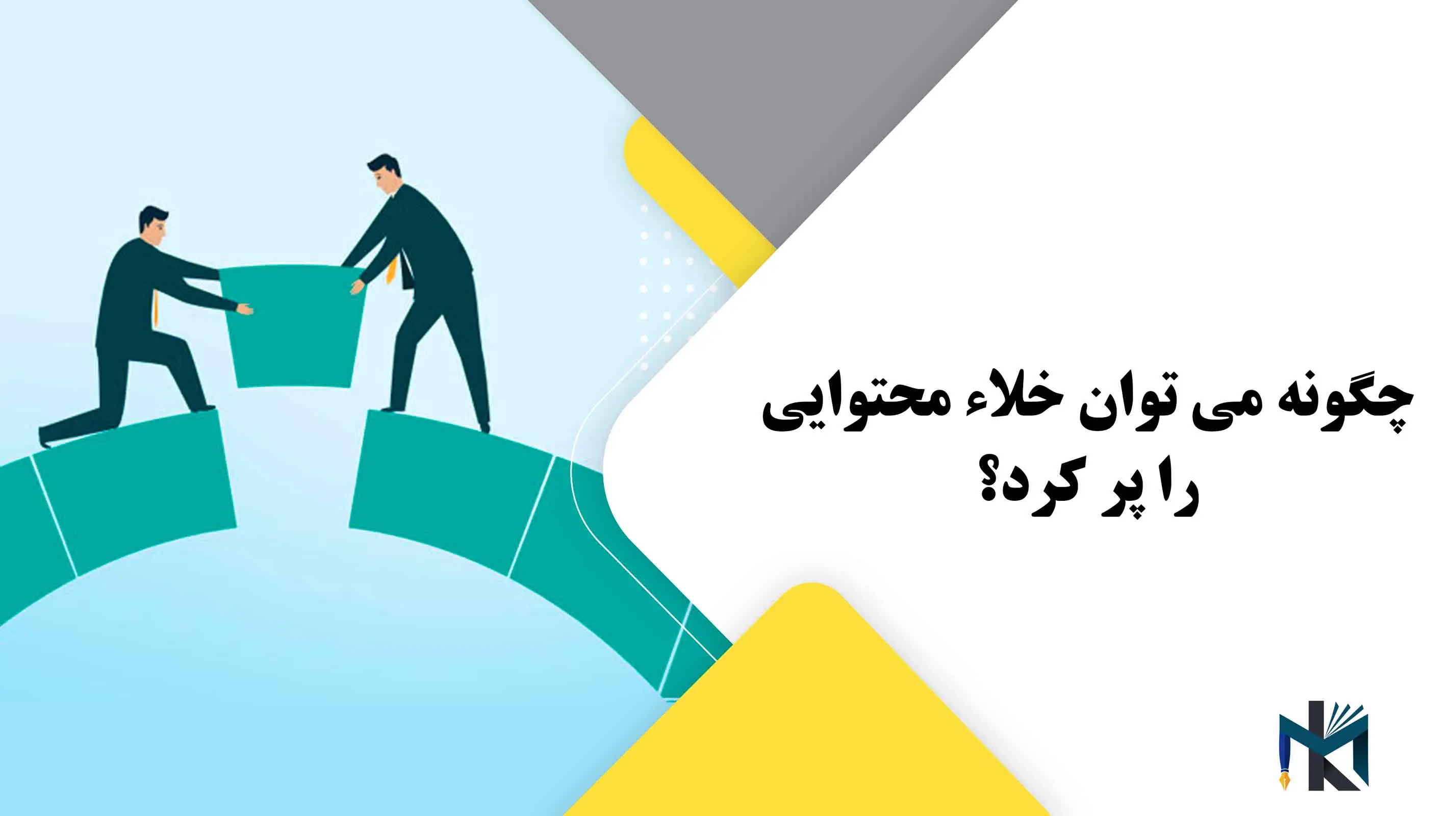 چگونه می توان خلاء محتوایی را پر کرد؟