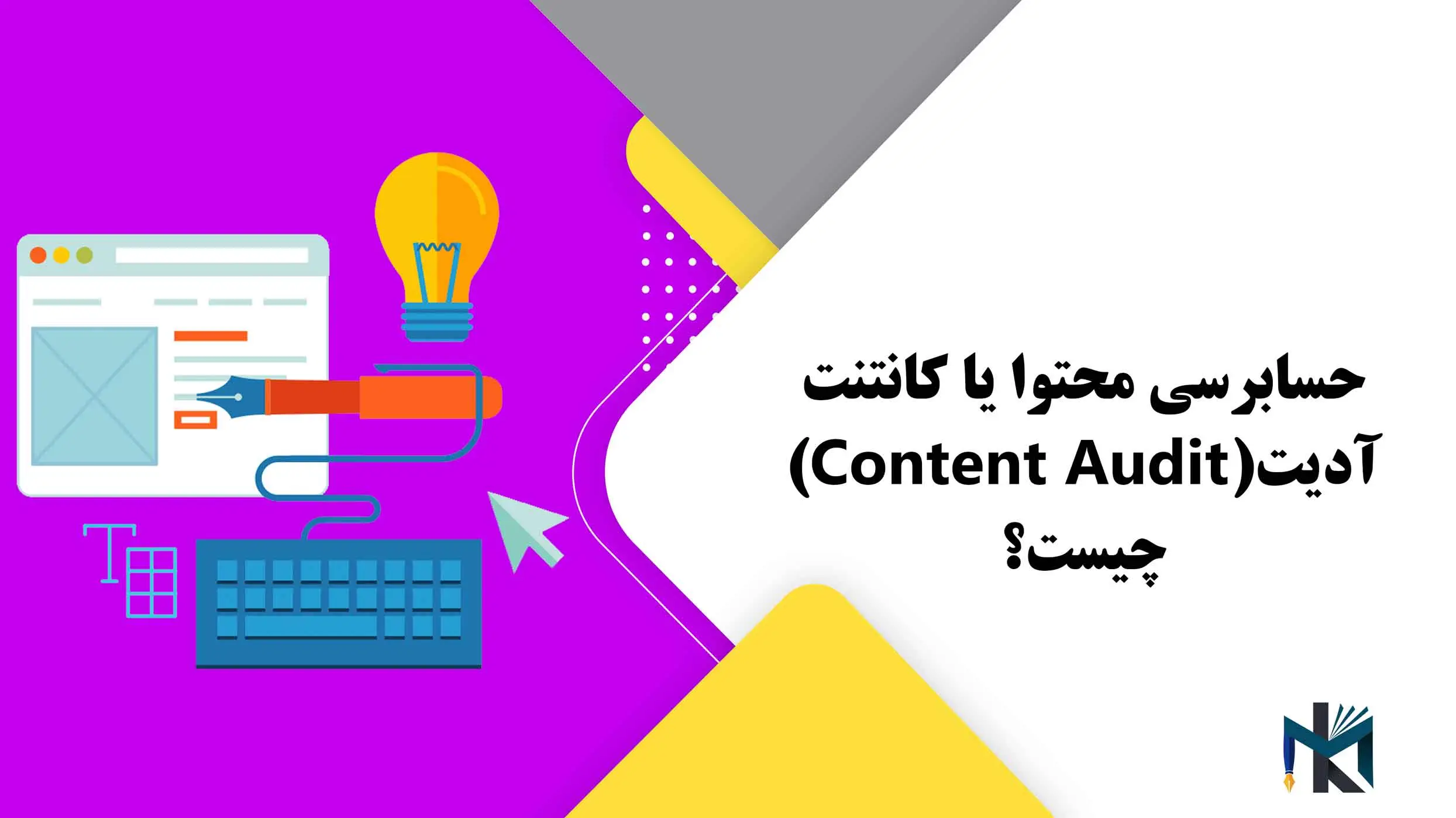 حسابرسی محتوا یا کانتنت آدیت(Content Audit) چیست؟