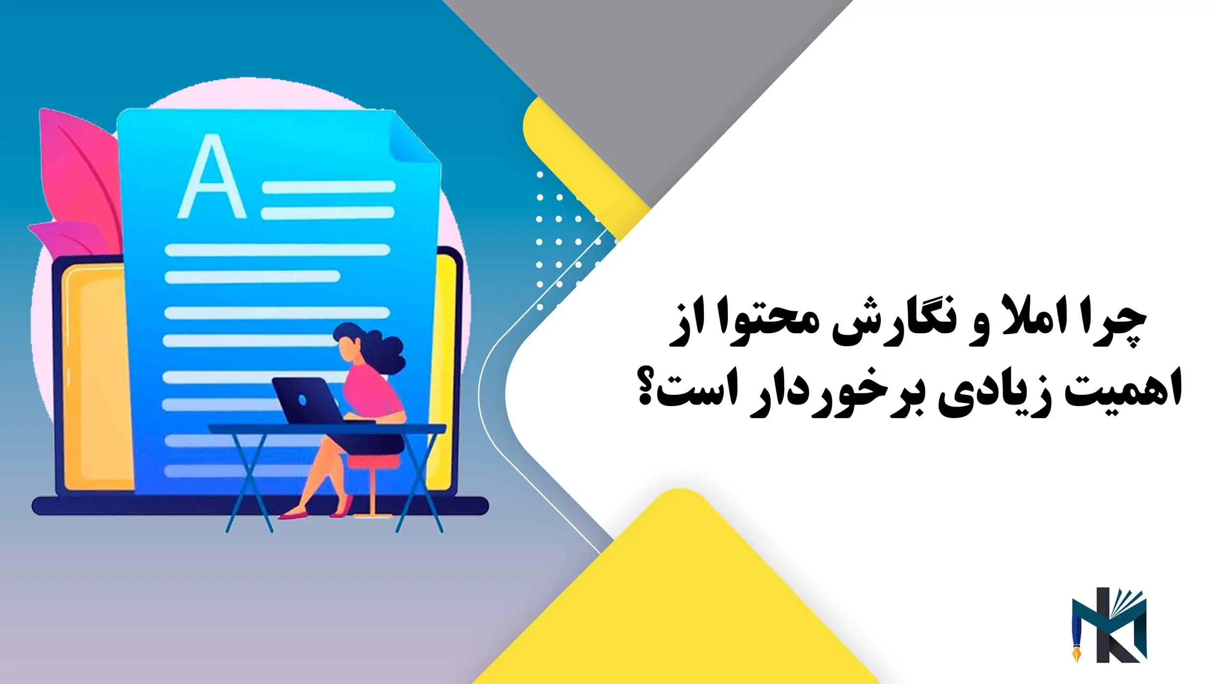 چرا املا و نگارش محتوا از اهمیت زیادی برخوردار است؟