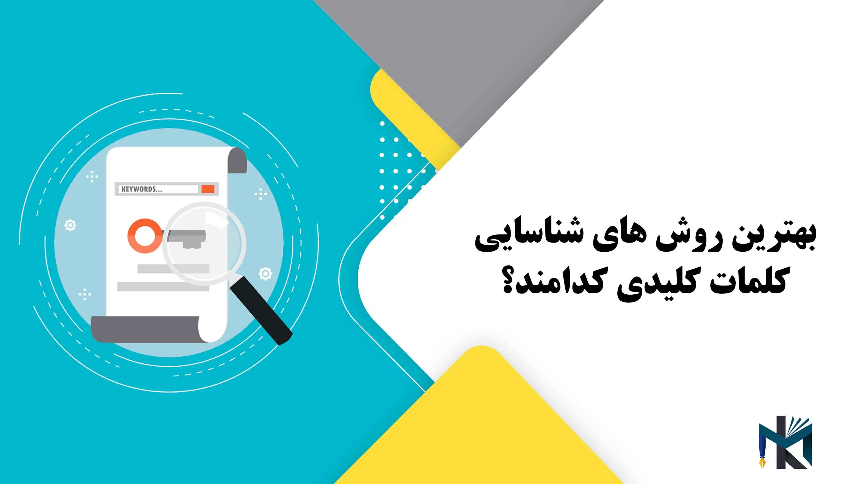 بهترین روش های شناسایی کلمات کلیدی کدامند؟