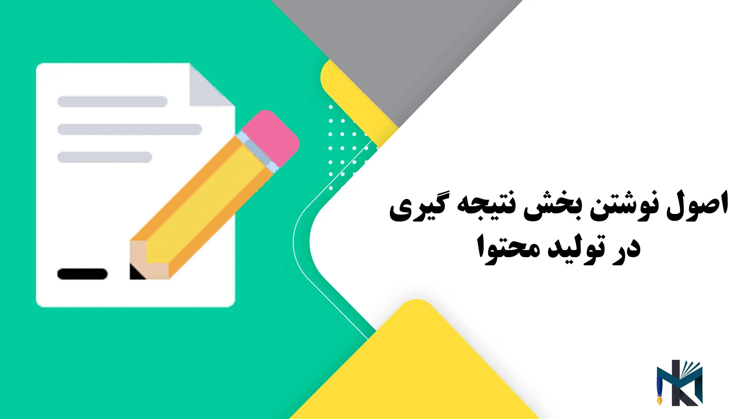 اصول نوشتن بخش نتیجه گیری در تولید محتوا