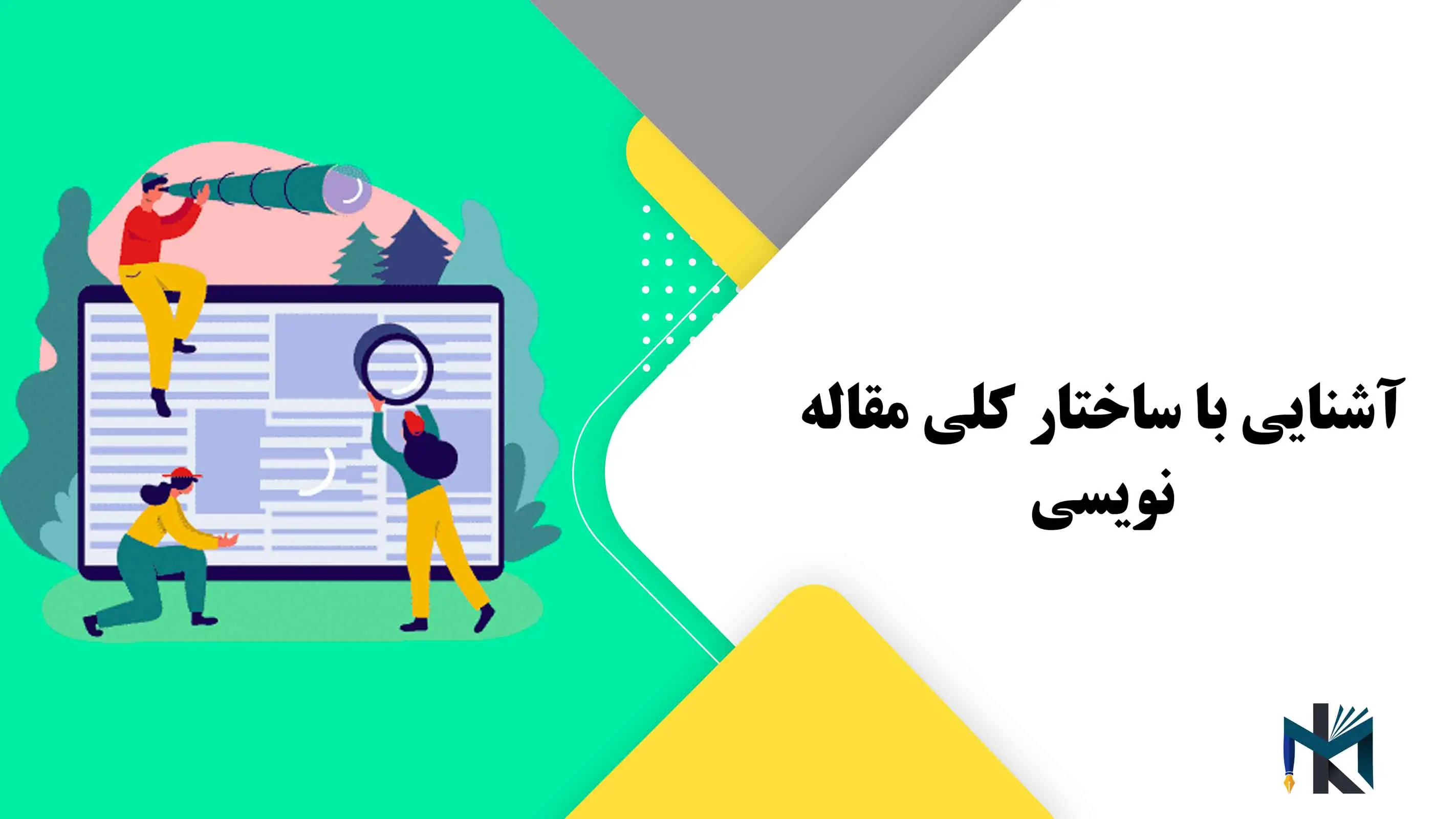 آشنایی با ساختار کلی مقاله نویسی