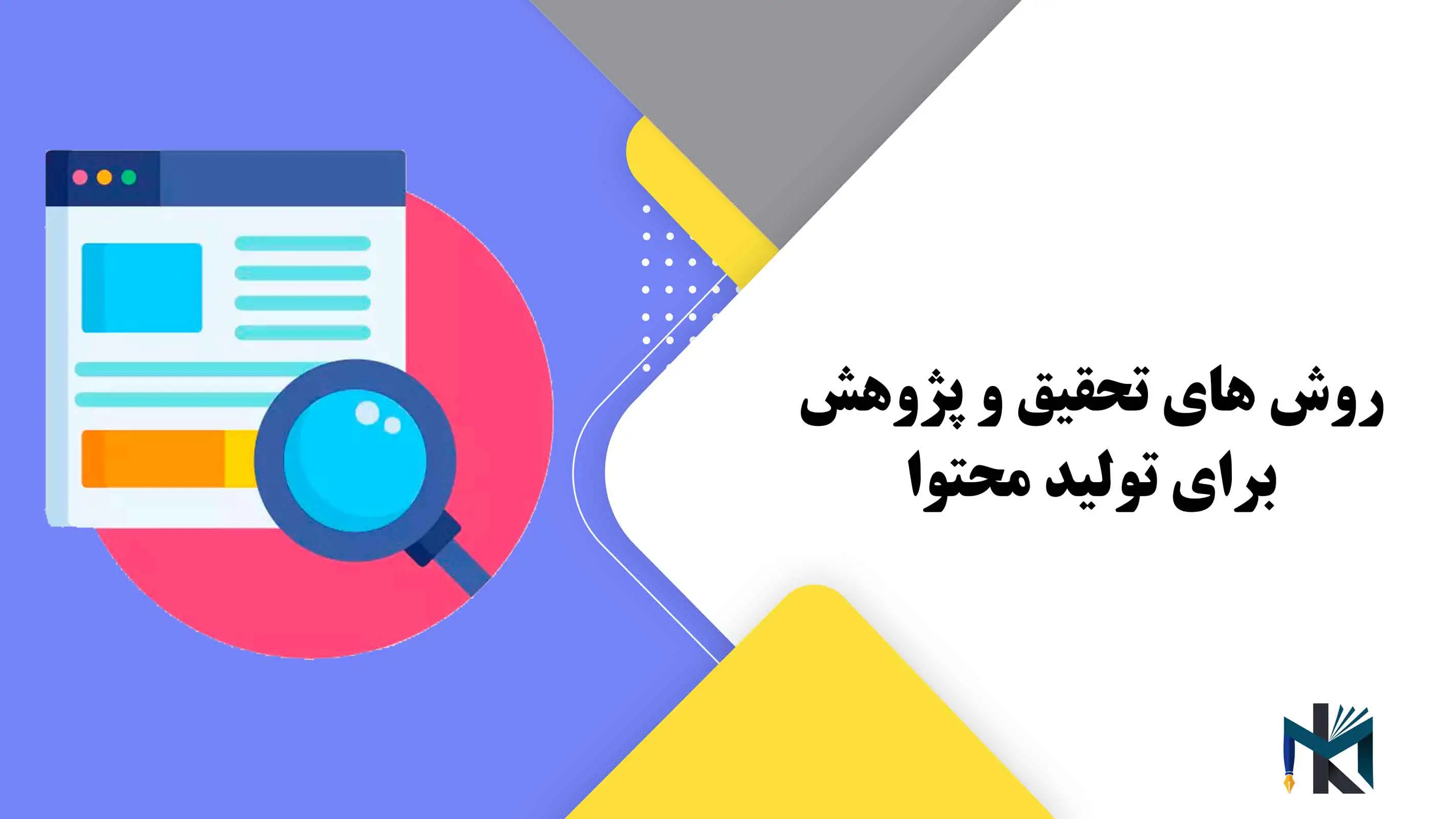 روش های تحقیق و پژوهش برای تولید محتوا