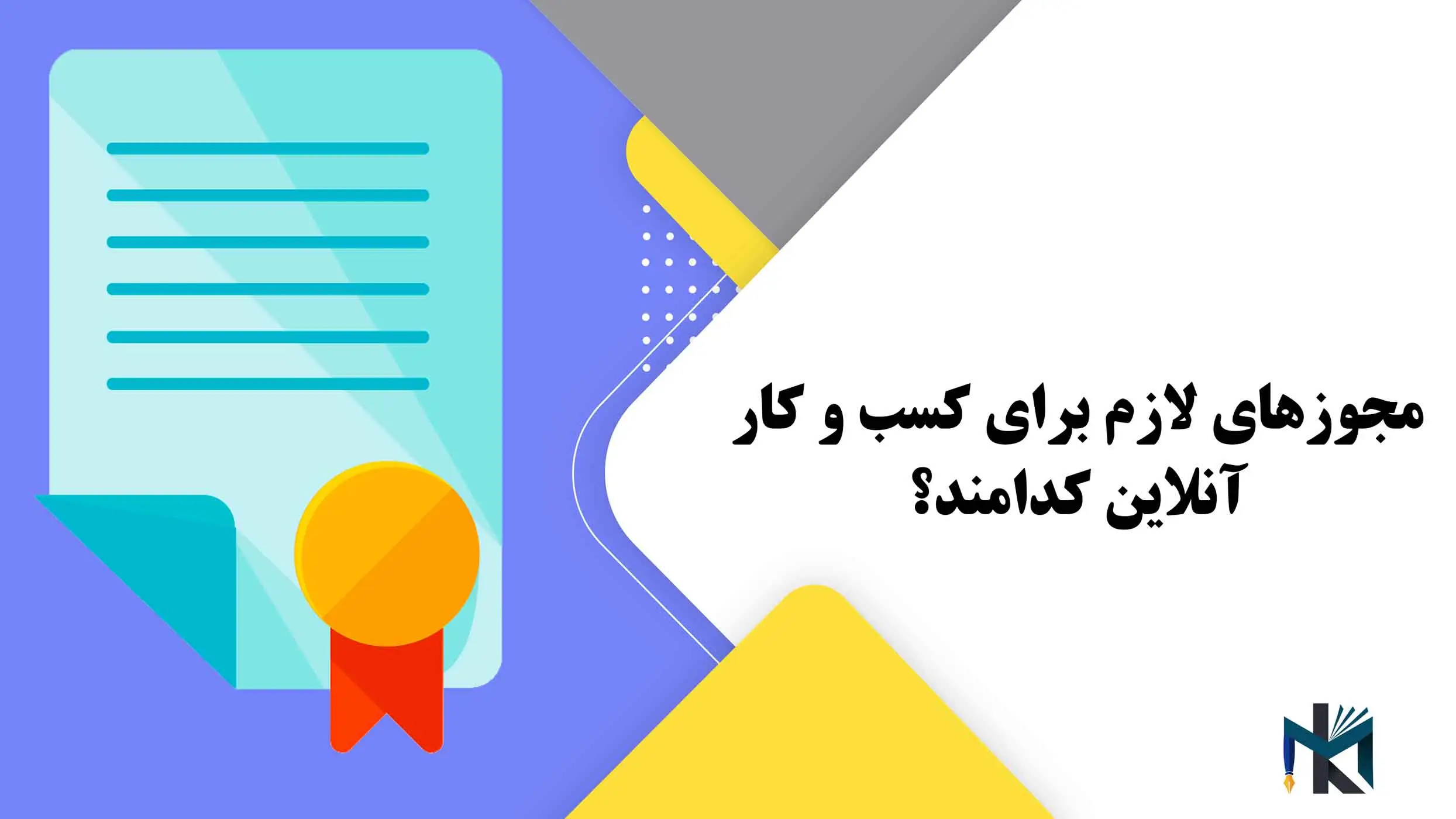 مجوزهای لازم برای کسب و کار آنلاین کدامند؟