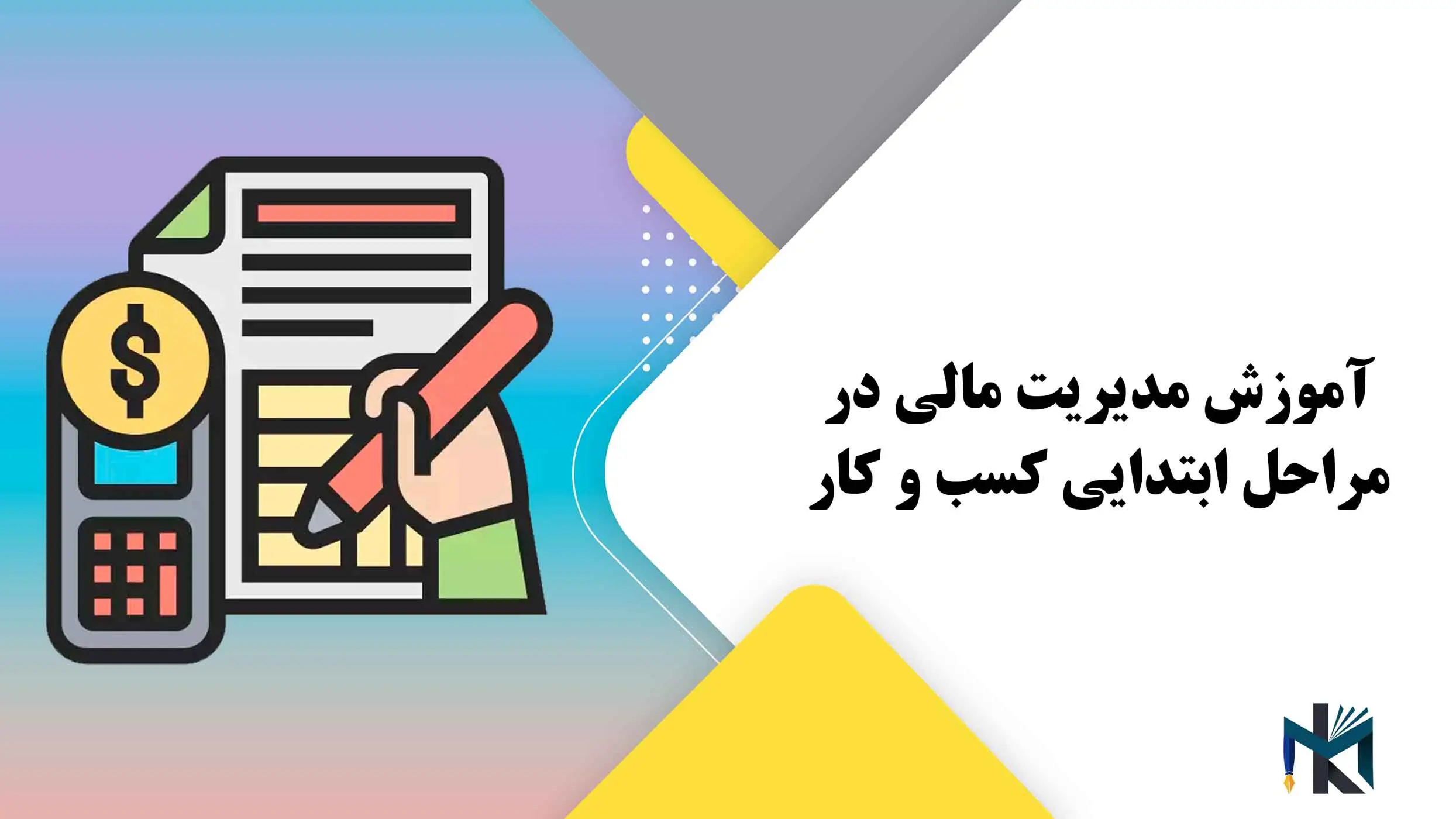 آموزش مدیریت مالی در مراحل ابتدایی کسب و کار