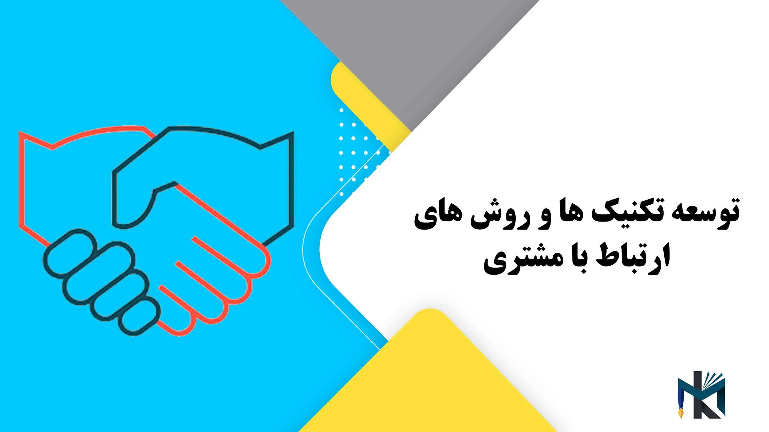 توسعه تکنیک ها و روش های ارتباط با مشتری