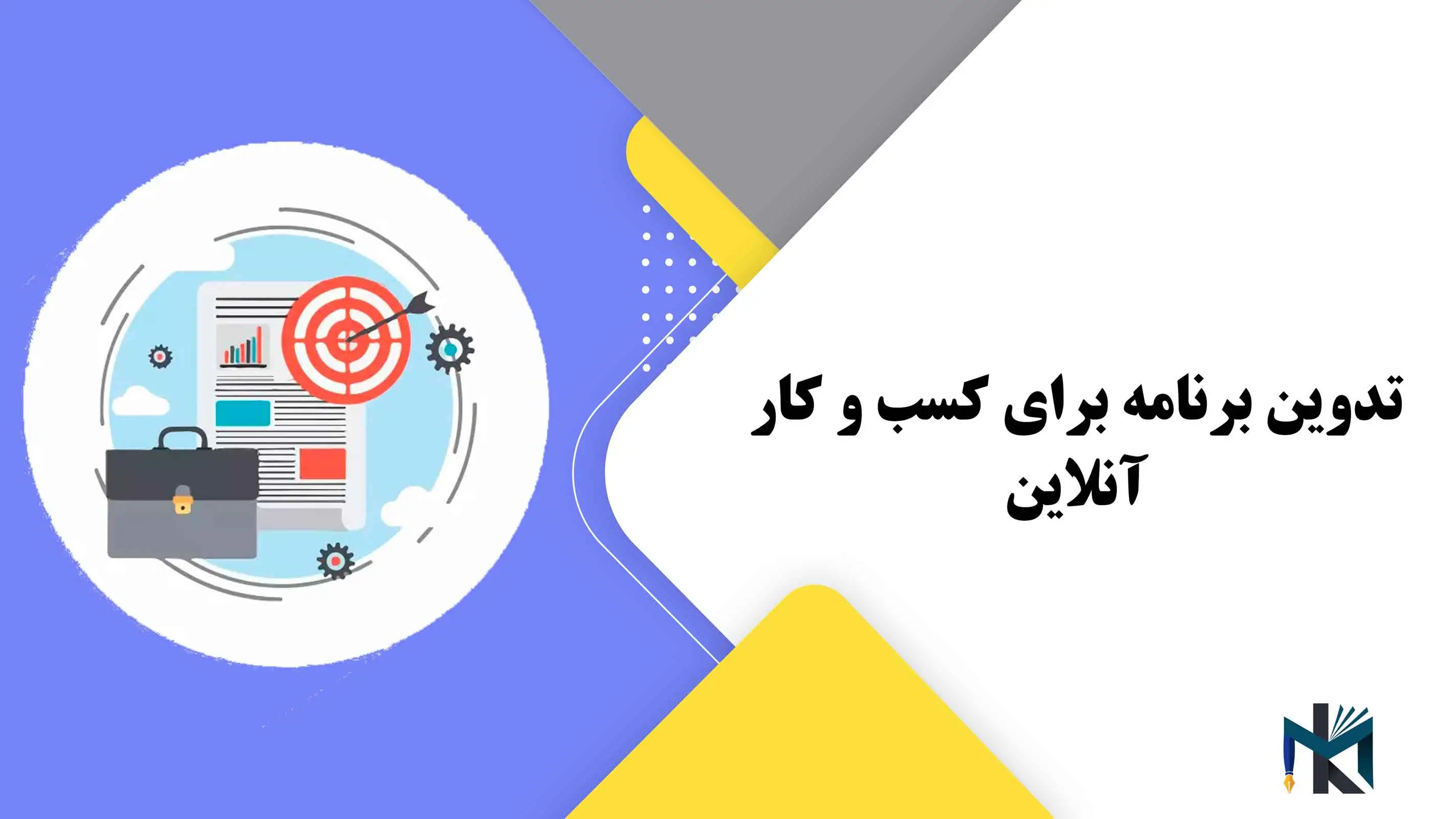 تدوین برنامه برای کسب و کار آنلاین