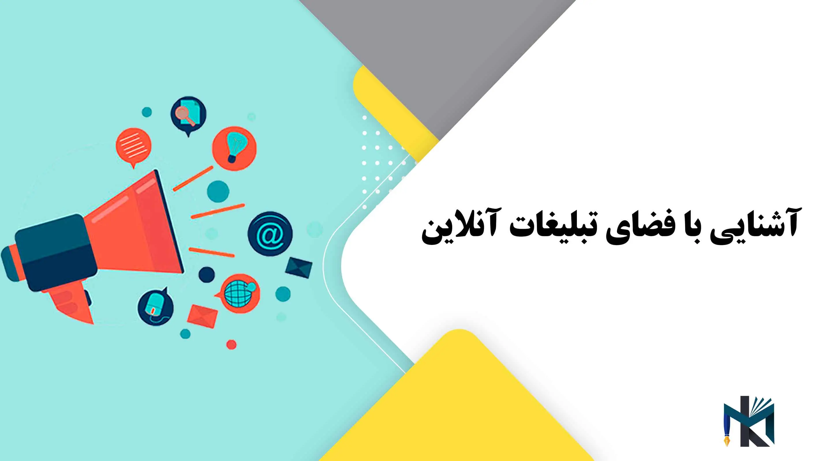 آشنایی با فضای تبلیغات آنلاین