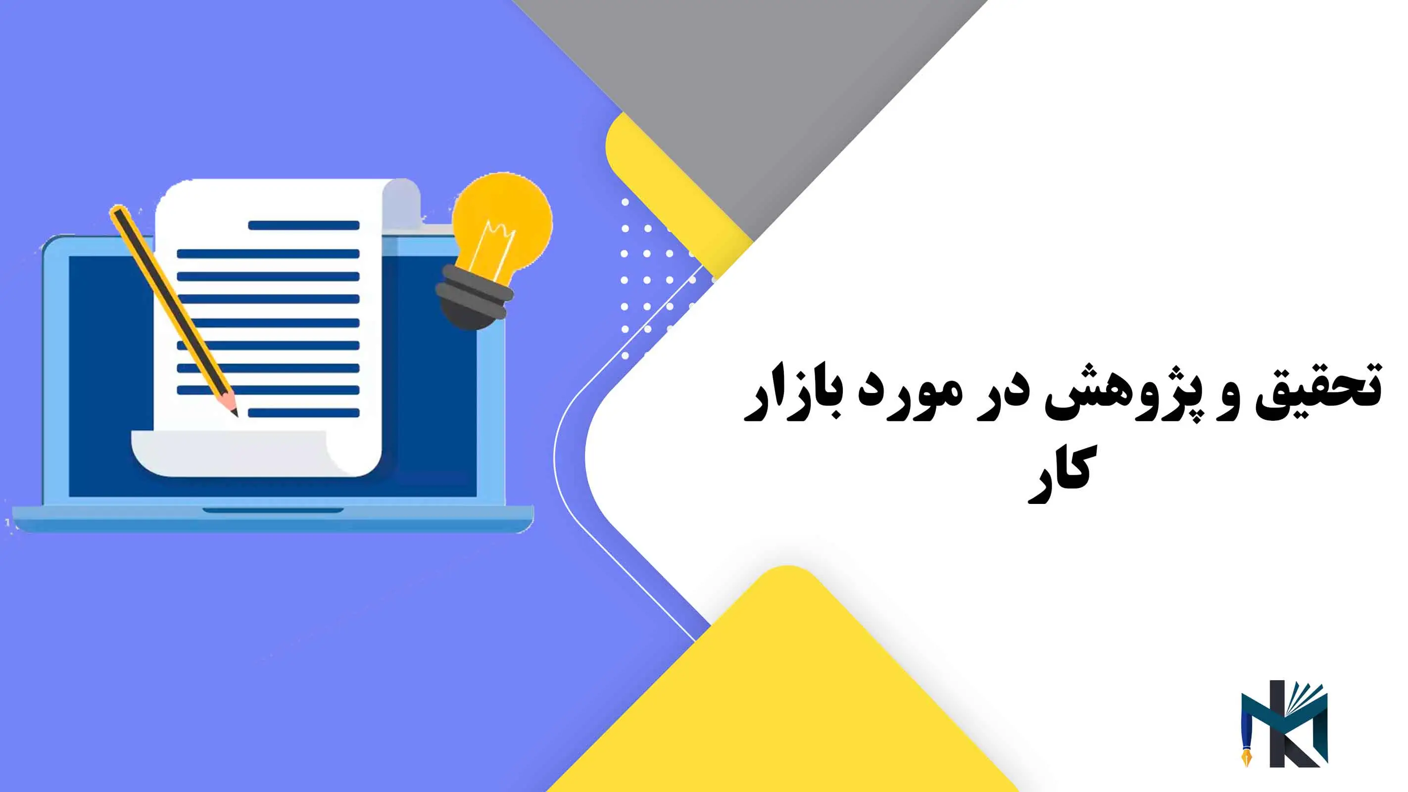 تحقیق و پژوهش در مورد بازار کار