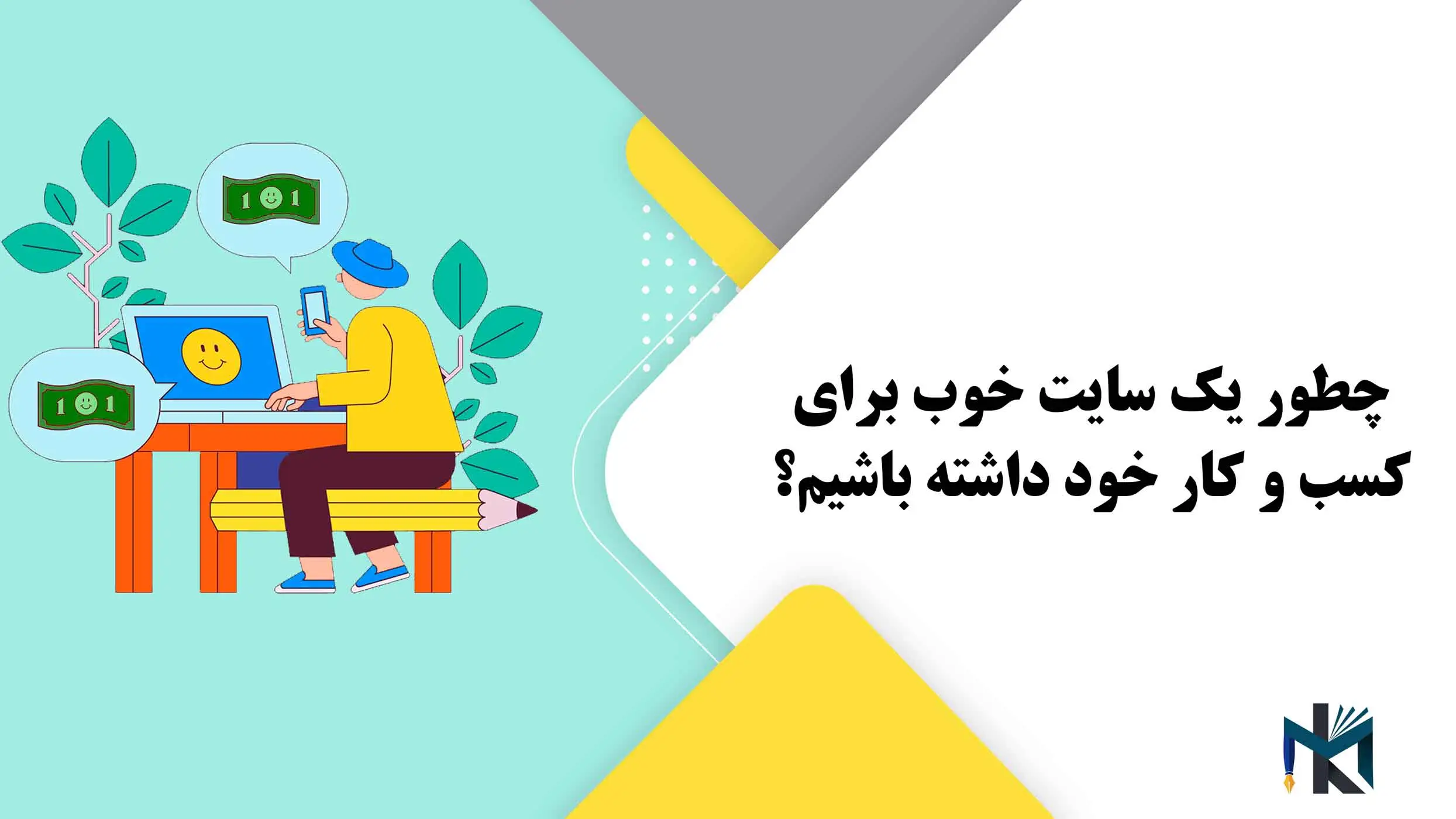 چطور یک سایت خوب برای کسب و کار خود داشته باشیم؟