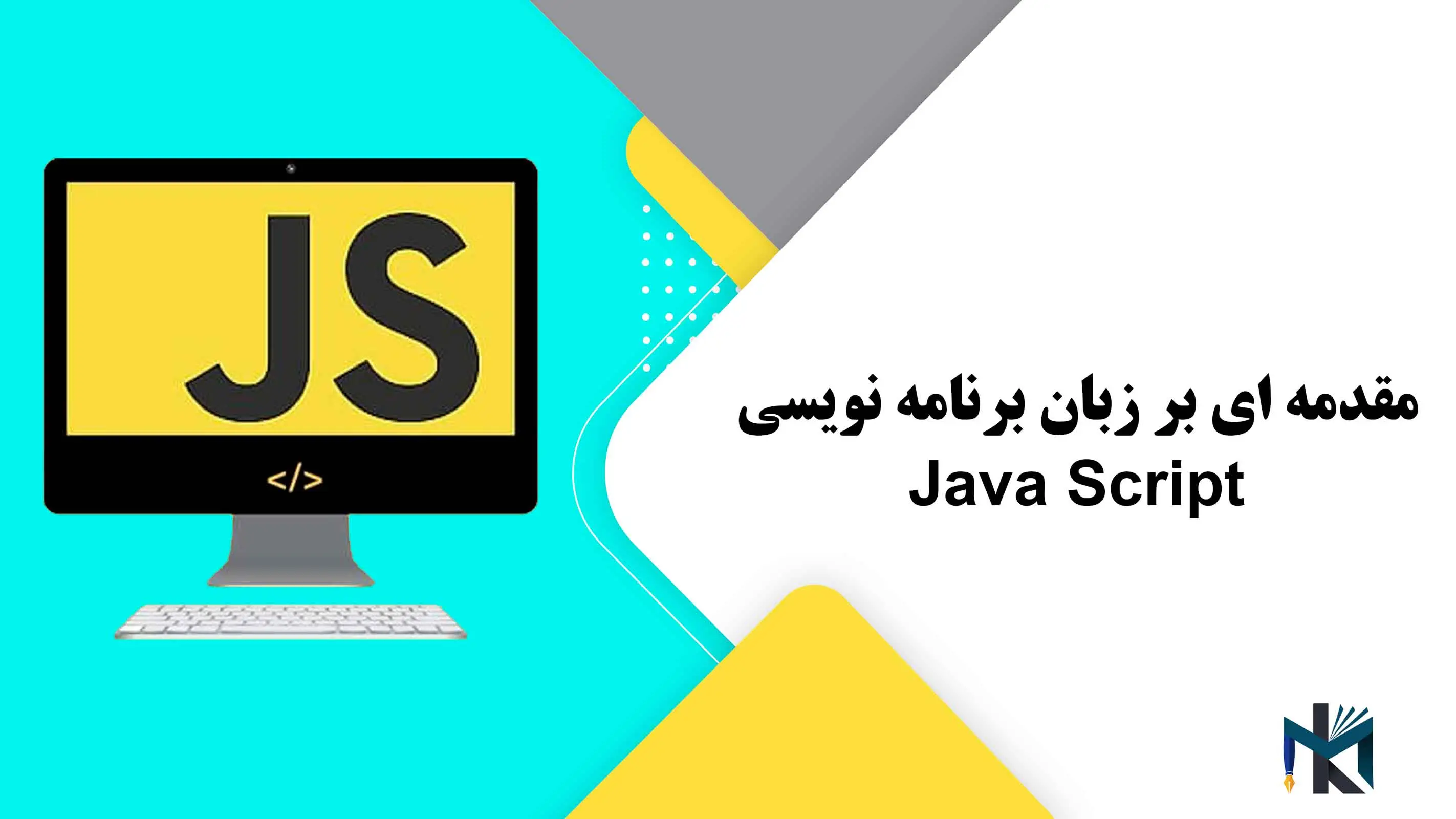 درس اول: مقدمه ای بر زبان برنامه نویسی Java Script