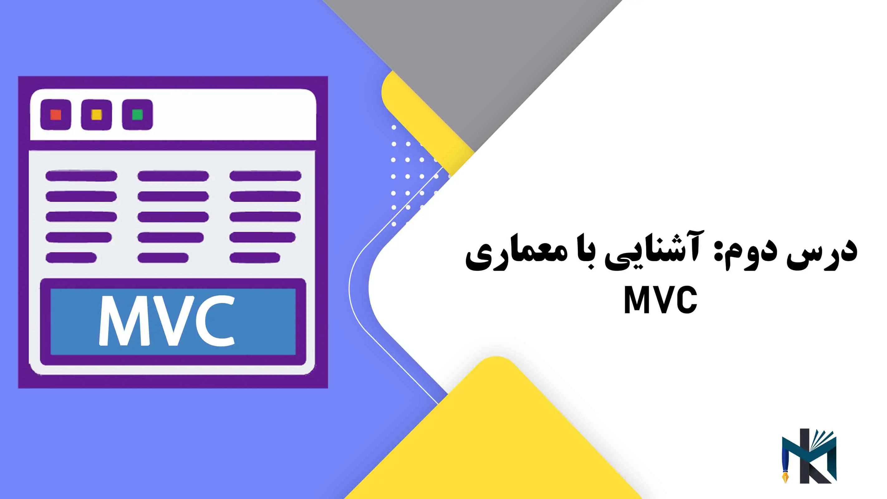 درس دوم: آشنایی با معماری MVC