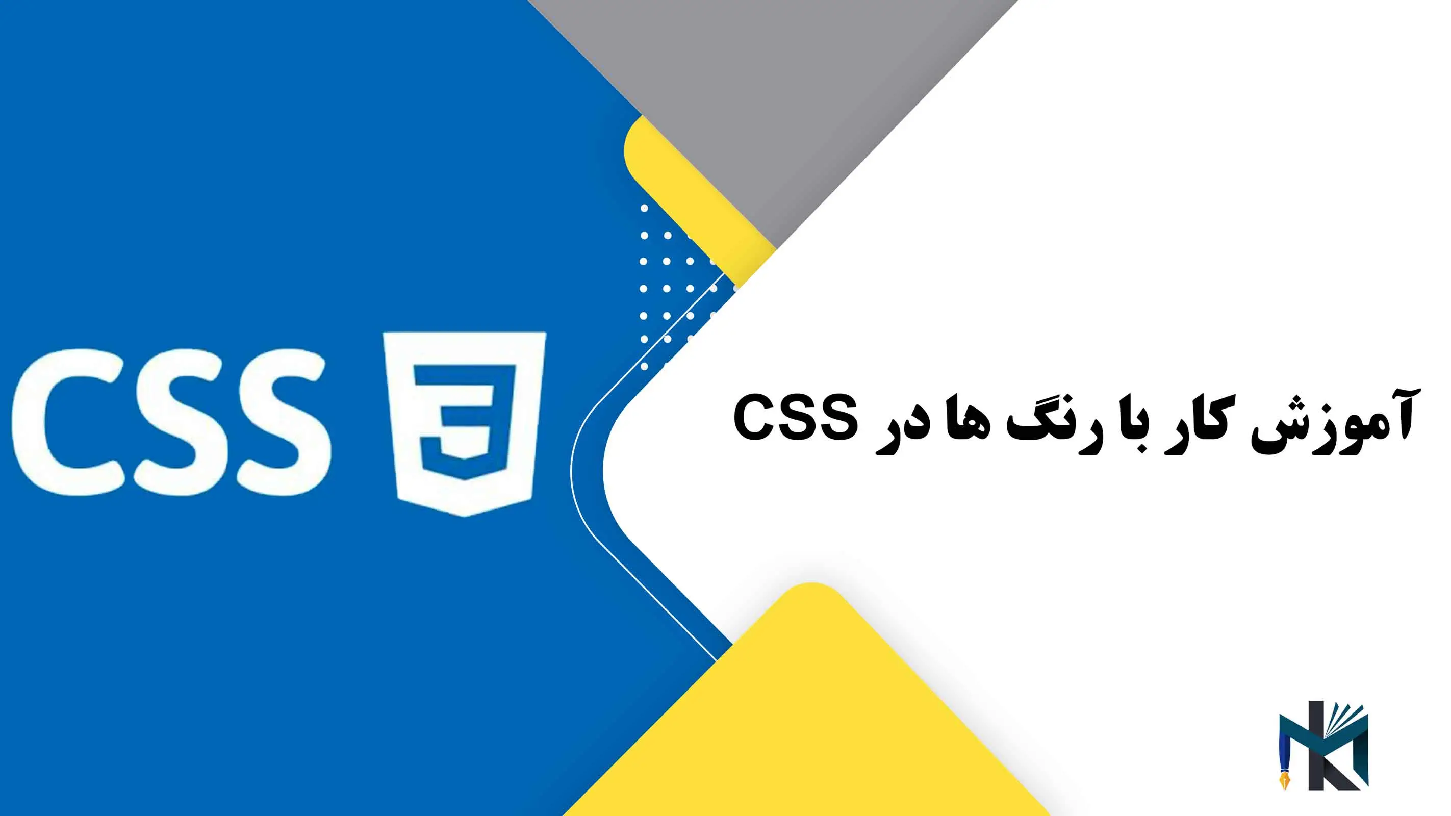 درس سوم: آموزش کار با رنگ ها در CSS