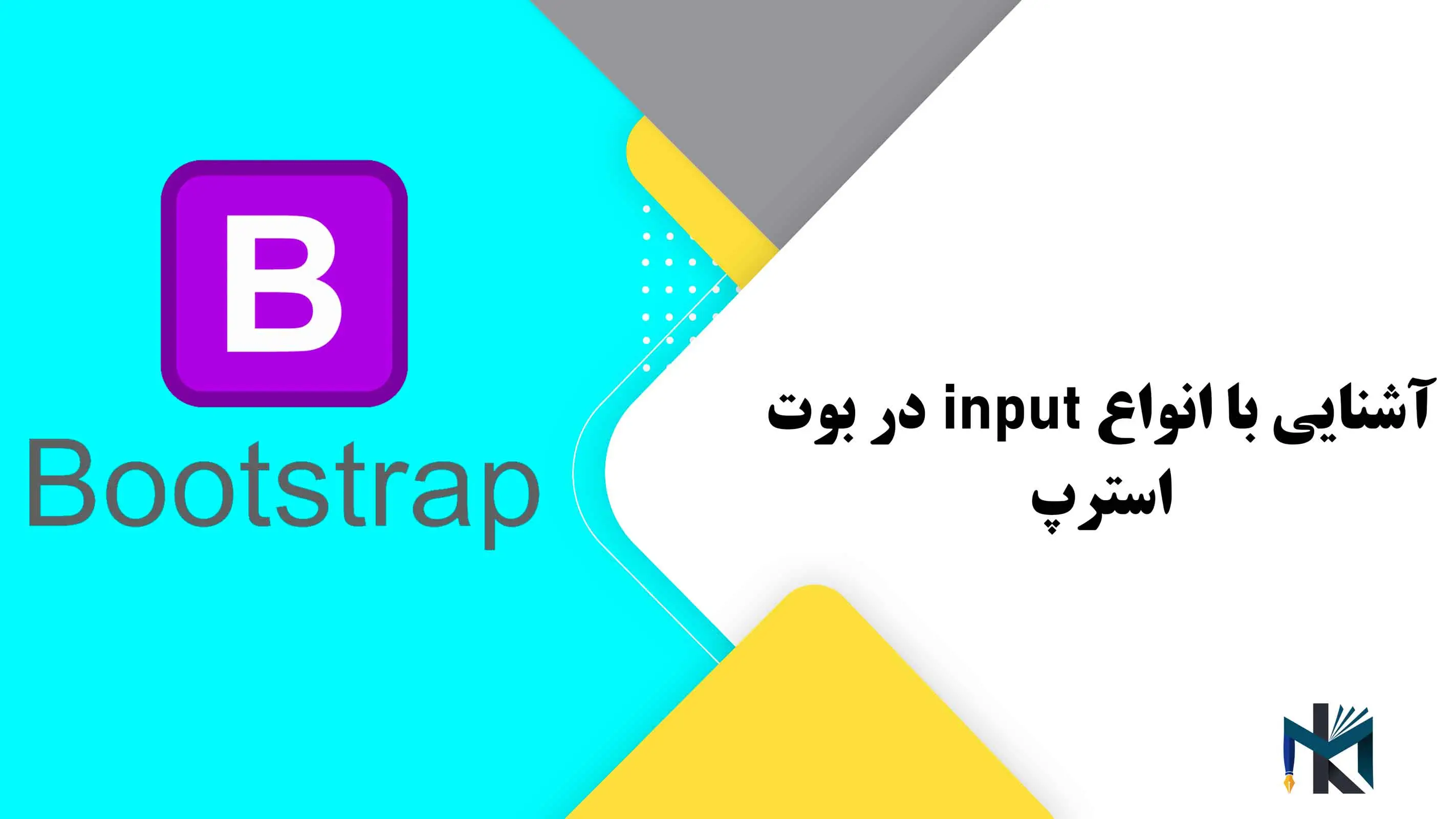 درس پنجم: آشنایی با انواع input در بوت استرپ