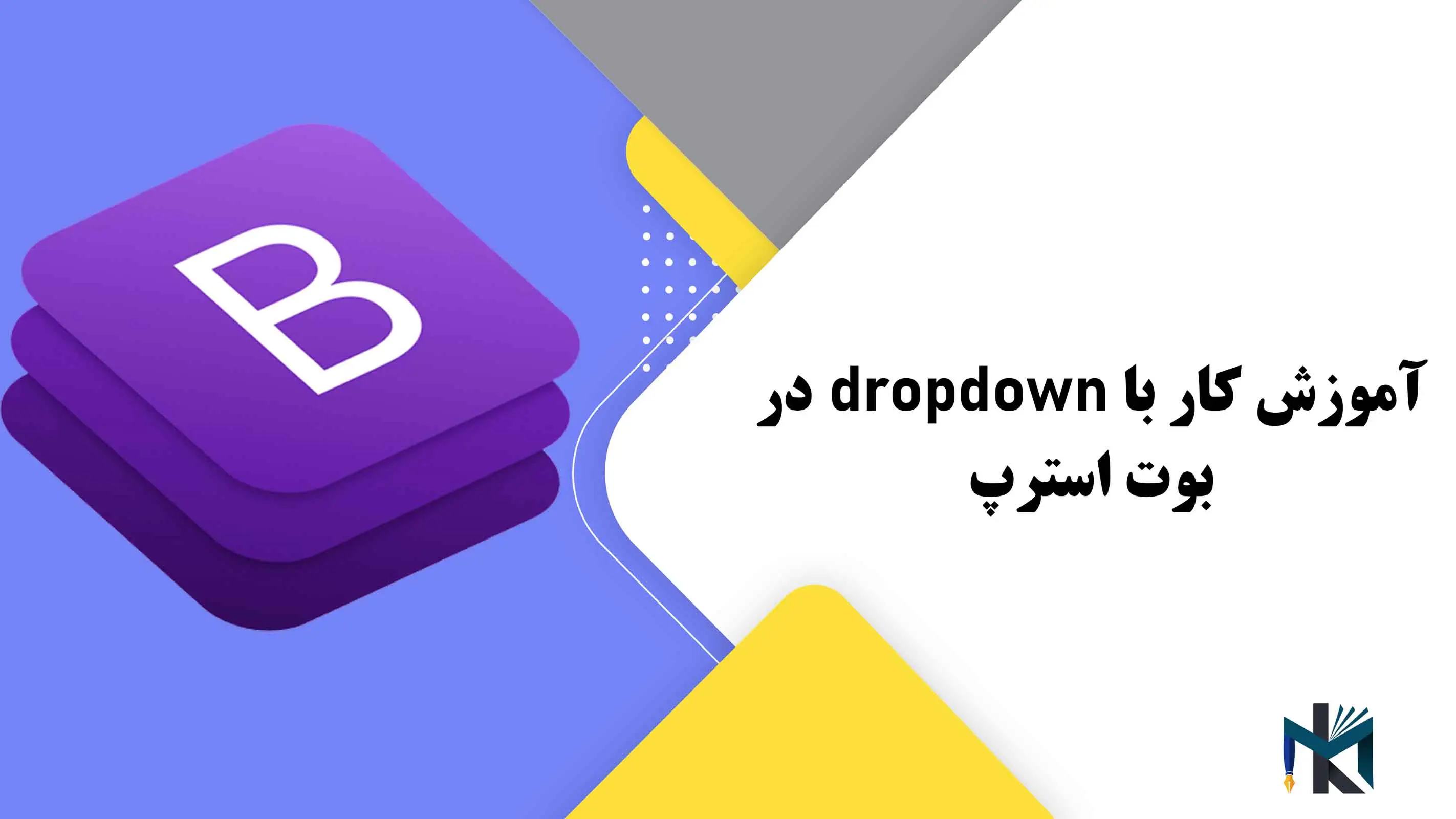 درس ششم: آموزش کار با dropdown در بوت استرپ