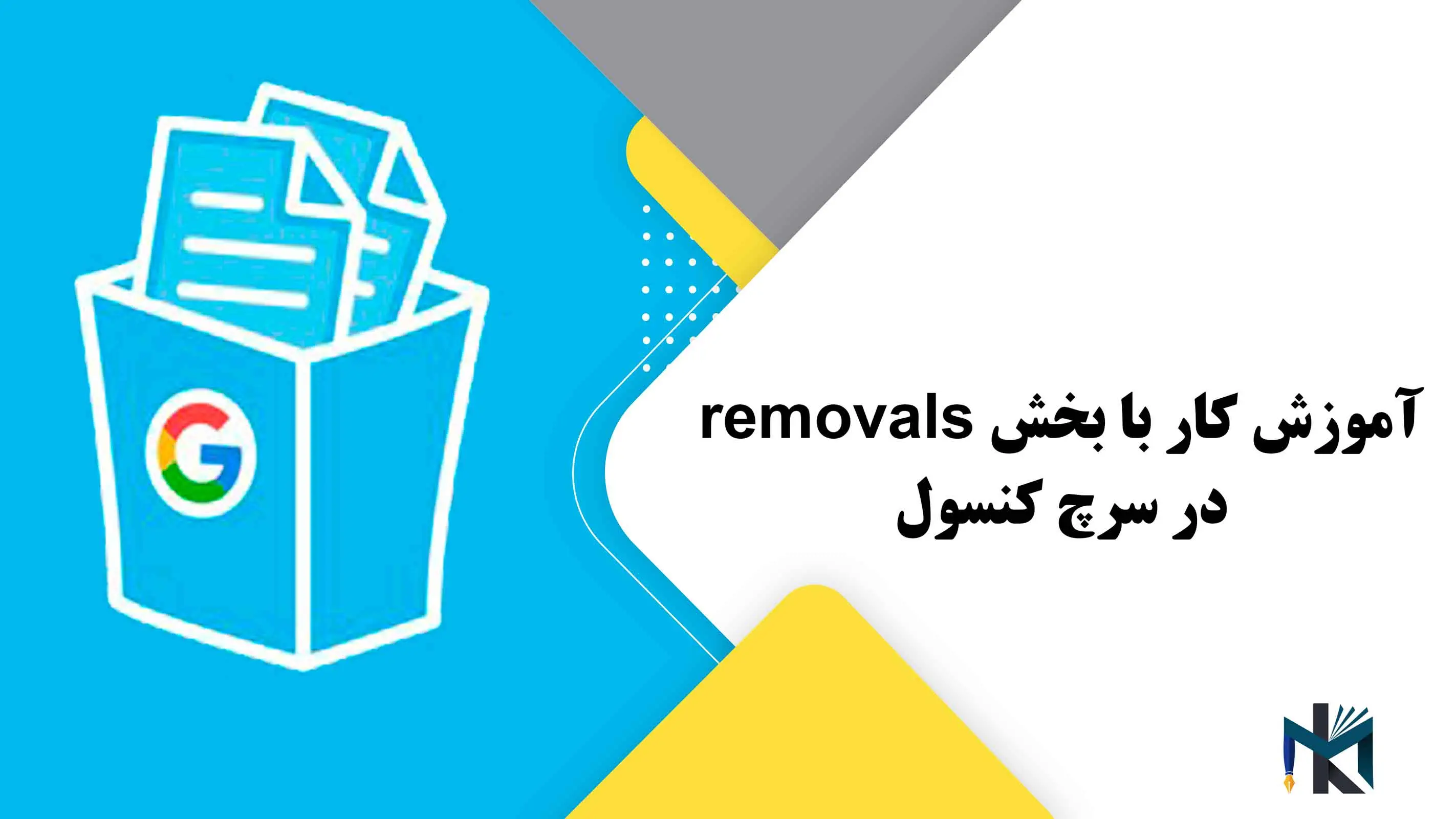 درس هفتم: آموزش کار با بخش removals در سرچ کنسول