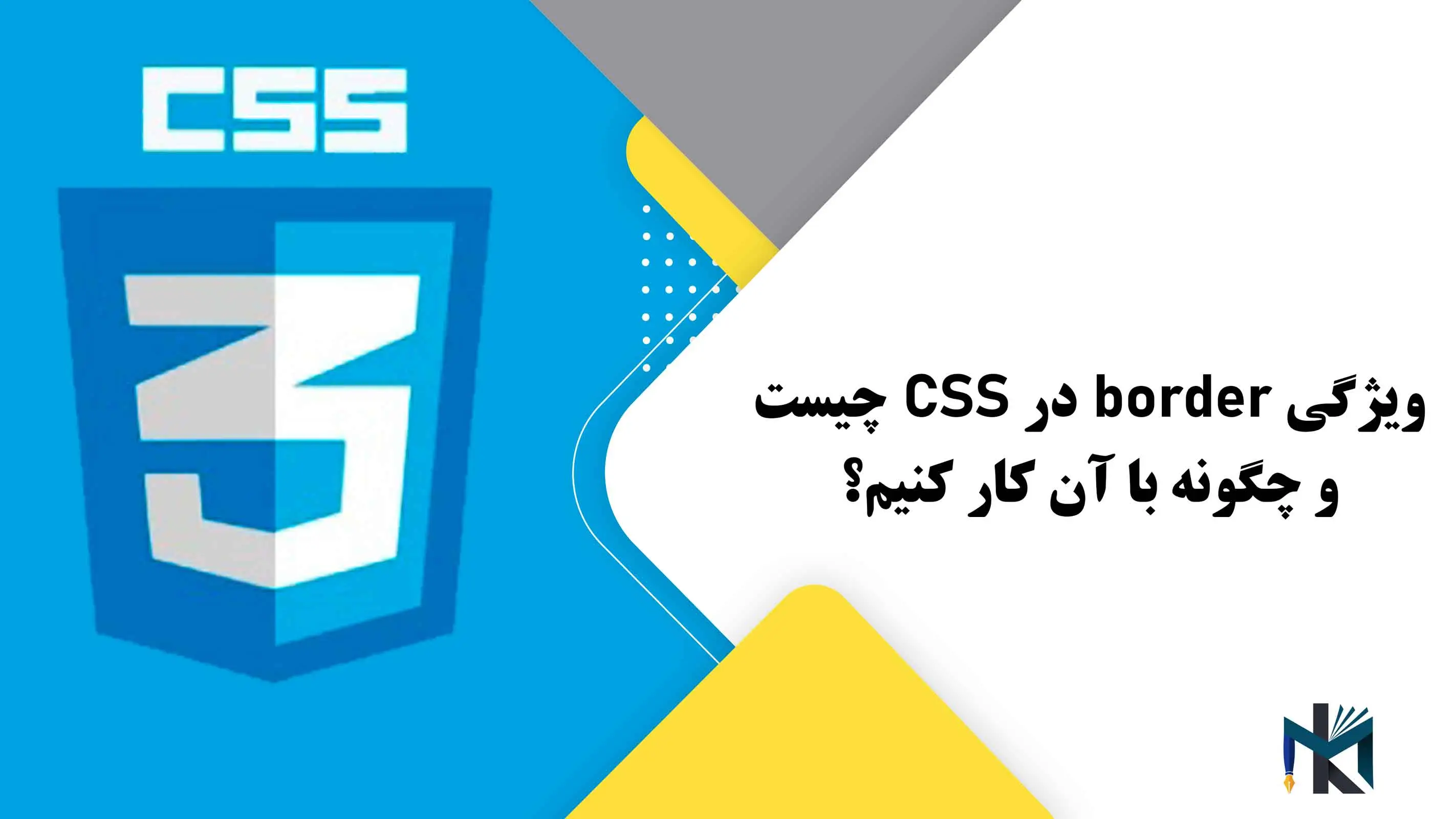 درس هفتم: ویژگی border در CSS چیست و چگونه با آن کار کنیم؟