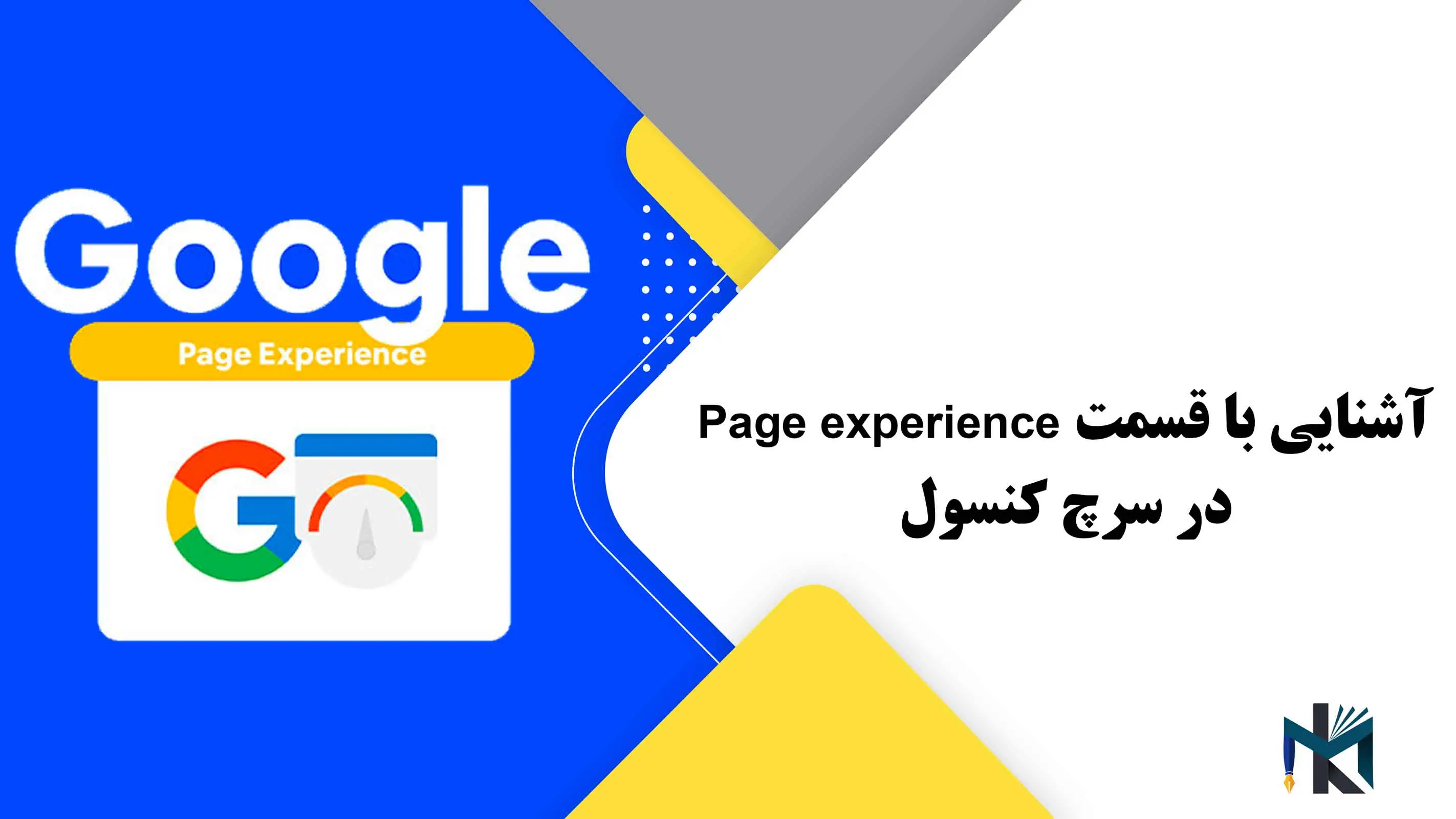 درس هشتم: آشنایی با قسمت Page experience در سرچ کنسول