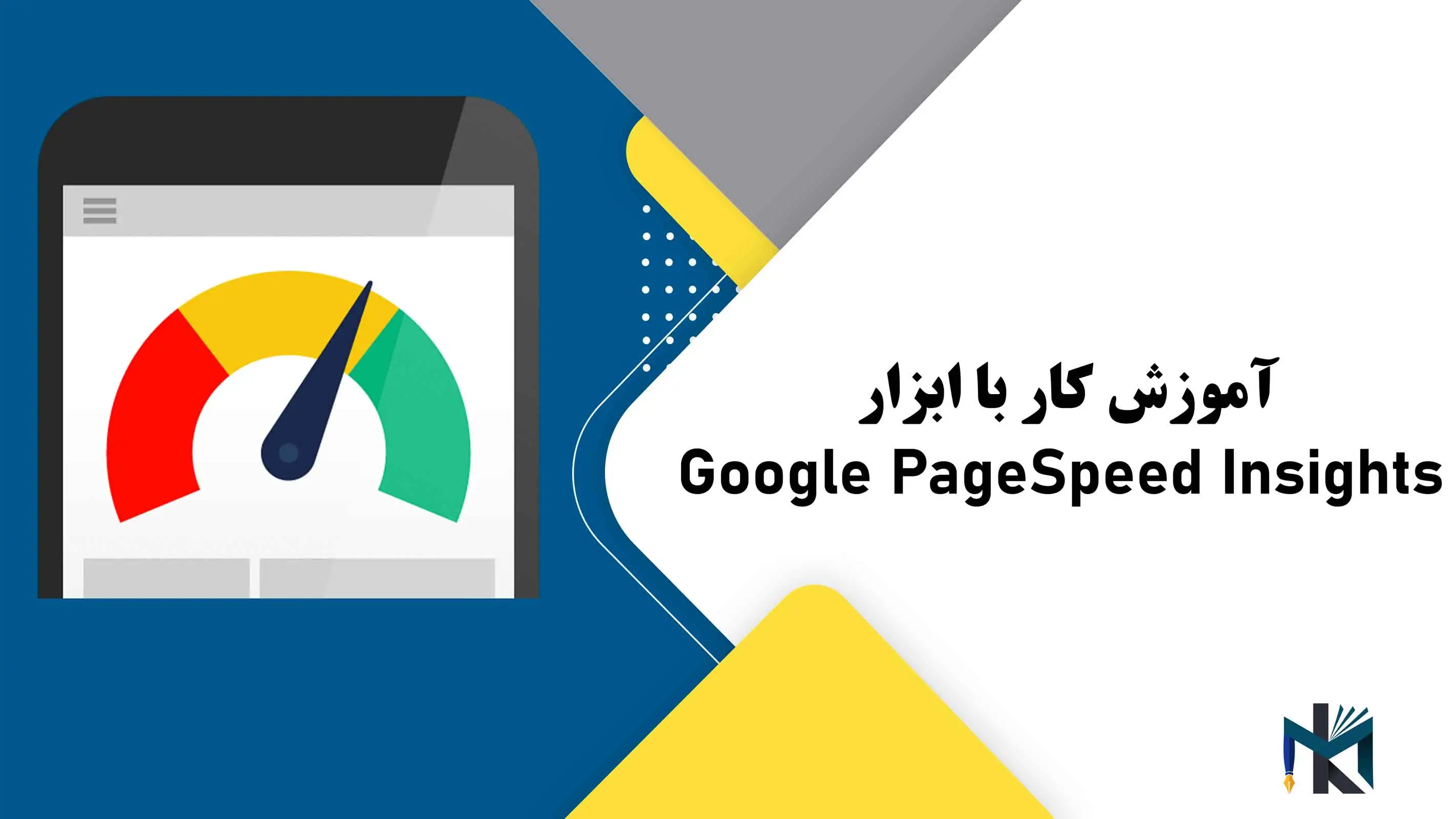 درس دهم: آموزش کار با ابزار Google PageSpeed Insights