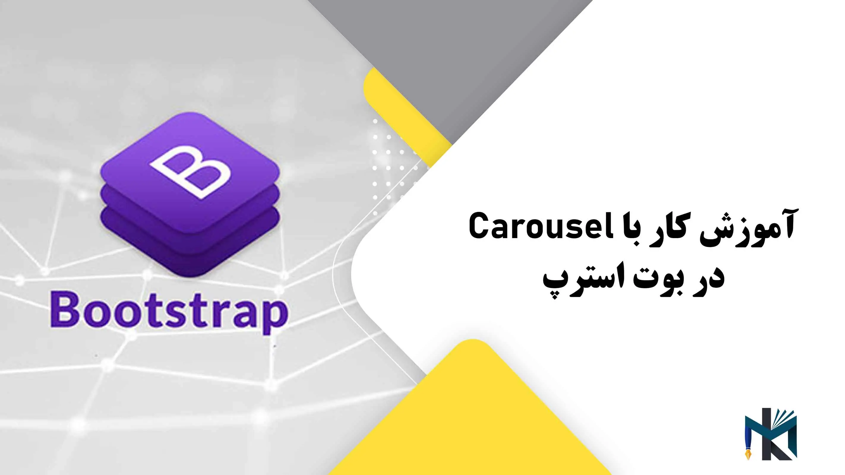 درس چهاردهم: آموزش کار با Carousel در بوت استرپ