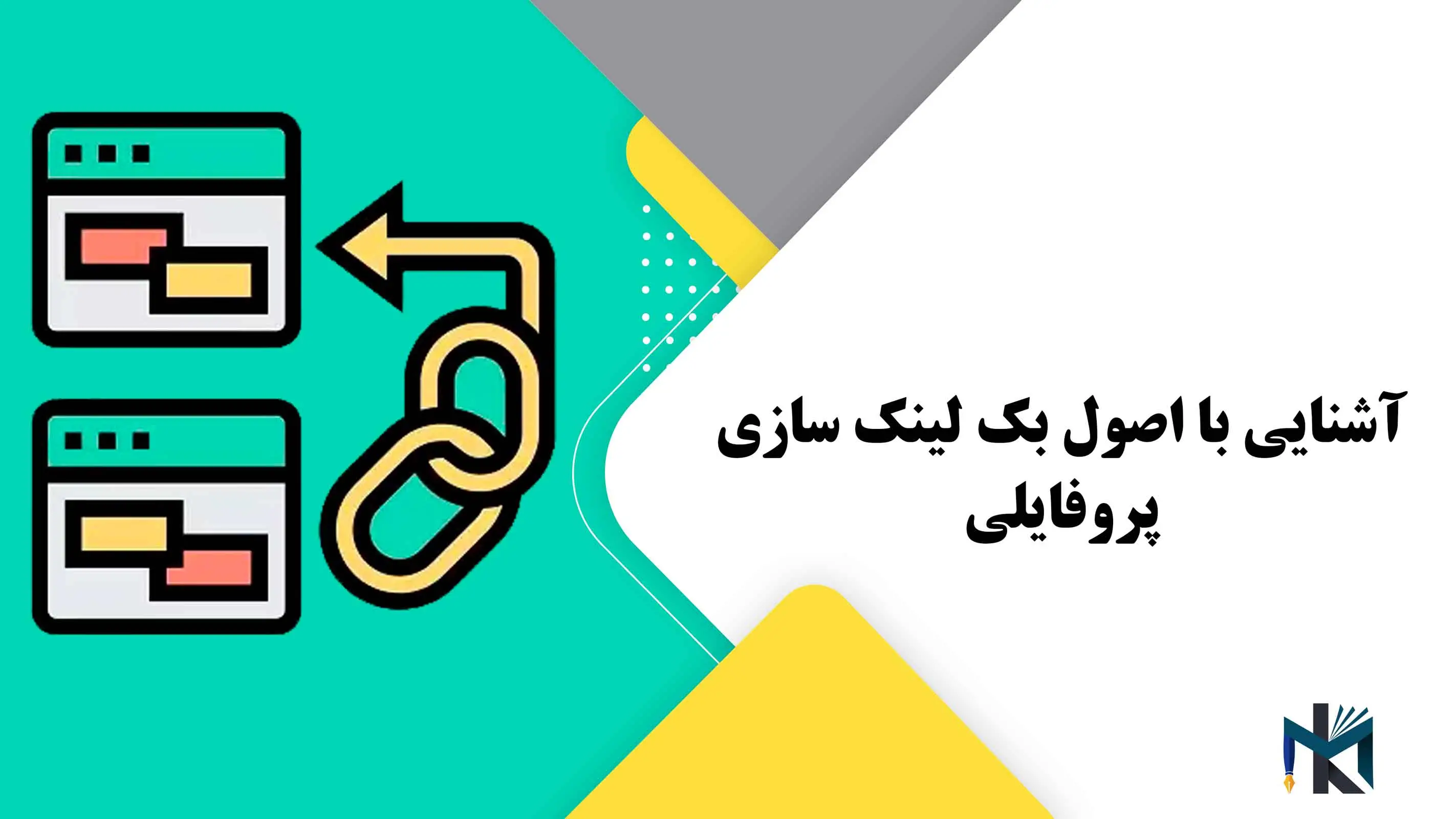 درس بیستم: آشنایی با اصول بک لینک سازی پروفایلی