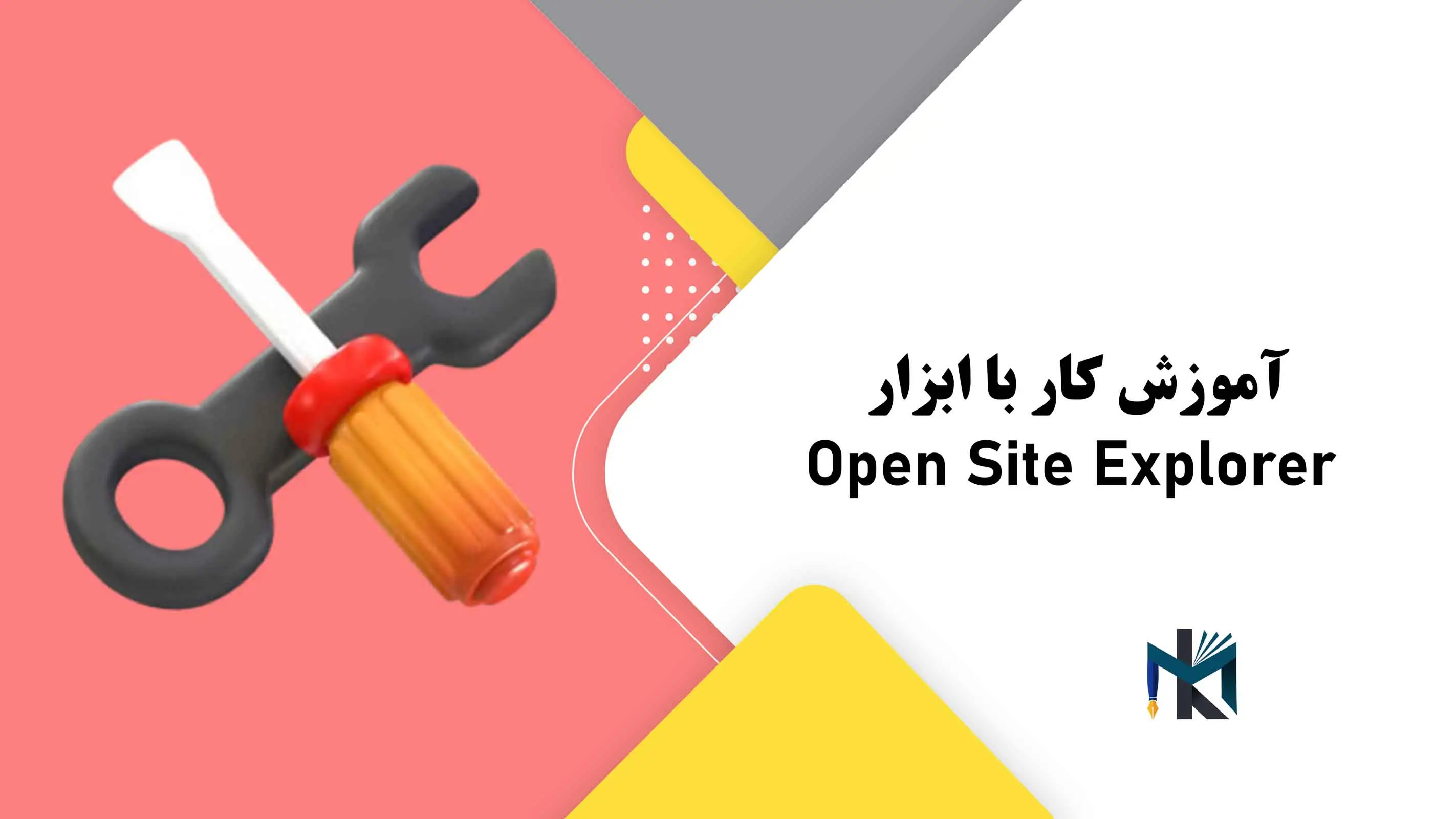 درس بیست و ششم: آموزش کار با ابزار Open Site Explorer