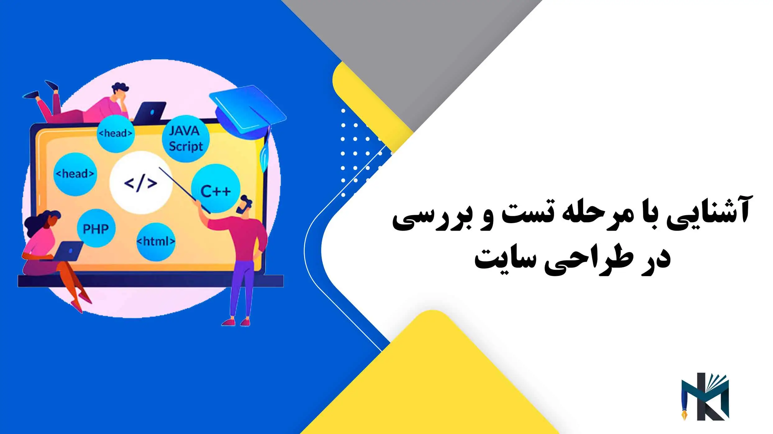 آشنایی با مرحله تست و بررسی در طراحی سایت