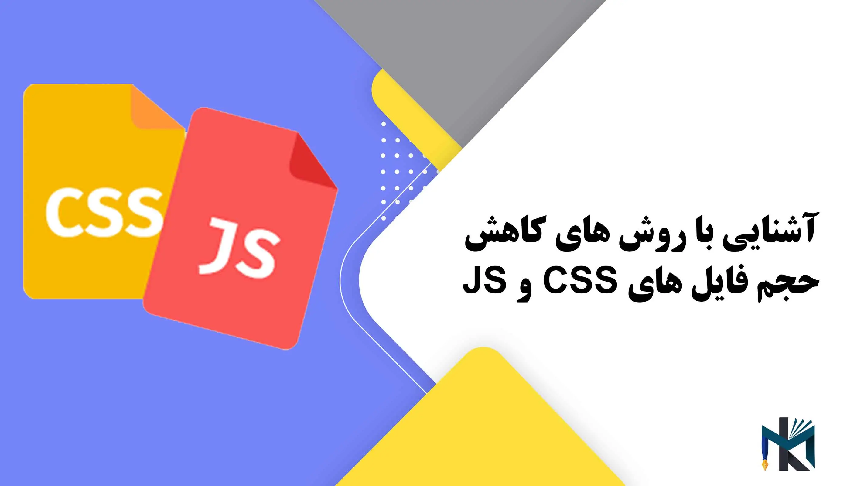 درس سی و سوم: آشنایی با روش های کاهش حجم فایل های CSS و JS
