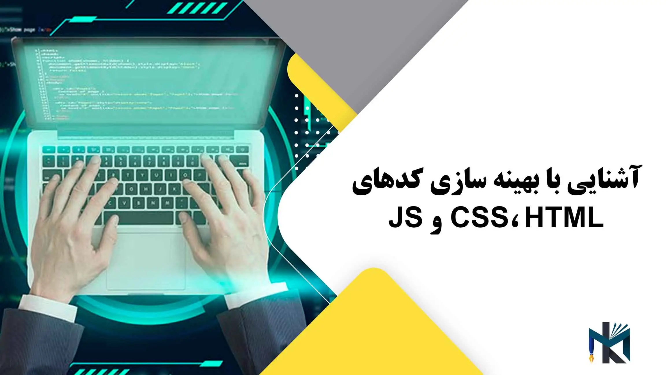 آشنایی با بهینه سازی کدهای CSS، HTML و JS