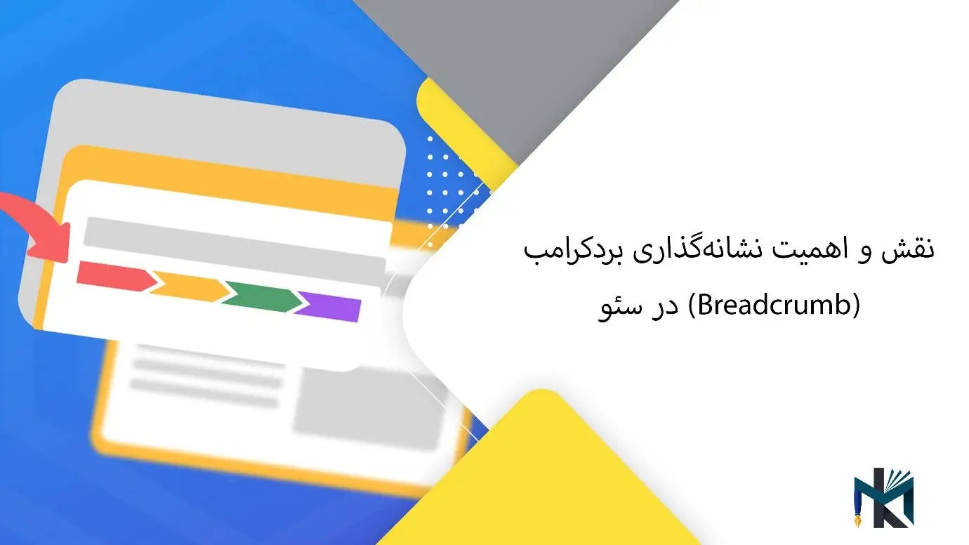 نقش و اهمیت نشانه‌گذاری بردکرامب (Breadcrumb) در سئو