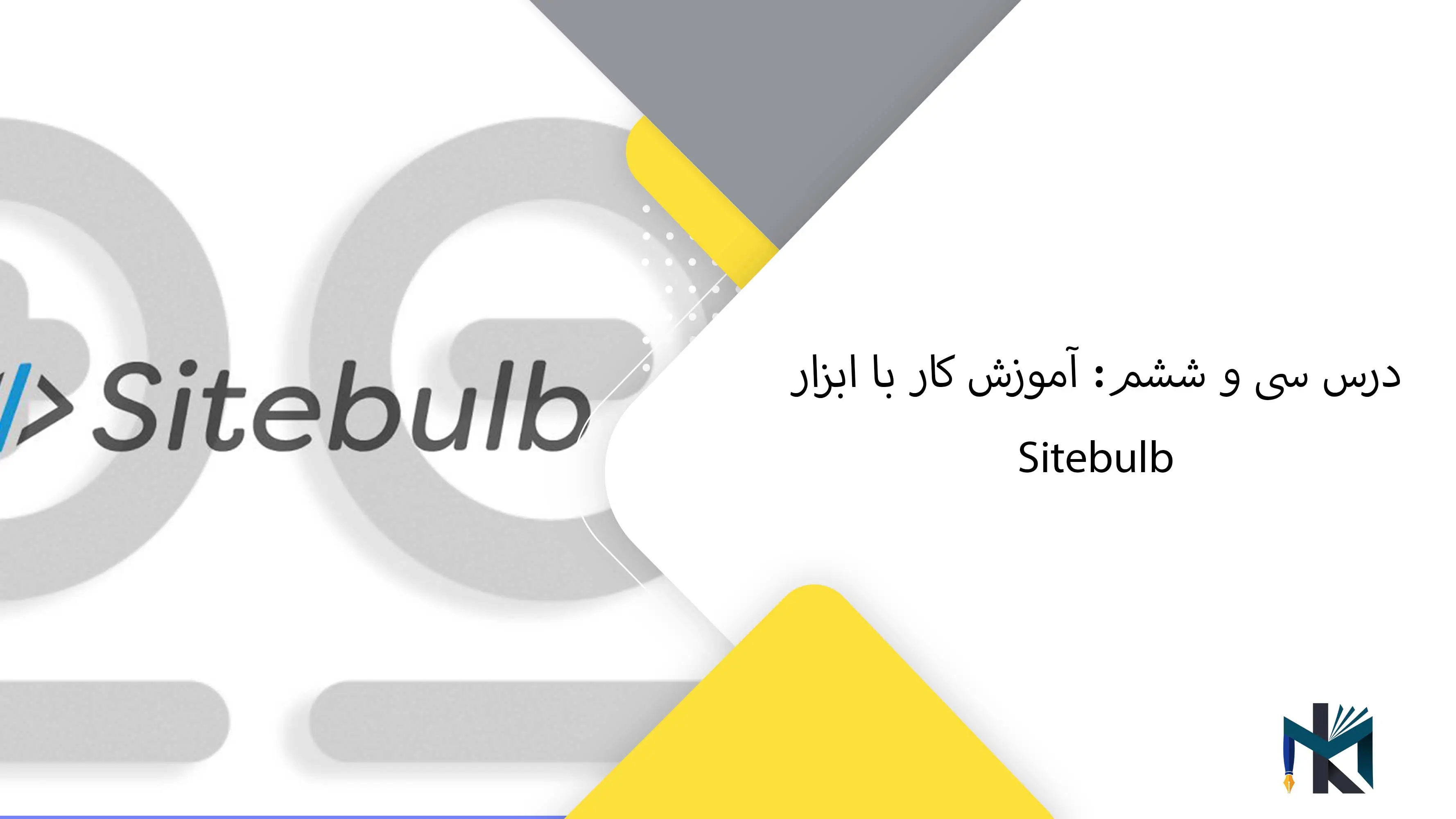 درس سی و ششم: آموزش کار با ابزار Sitebulb