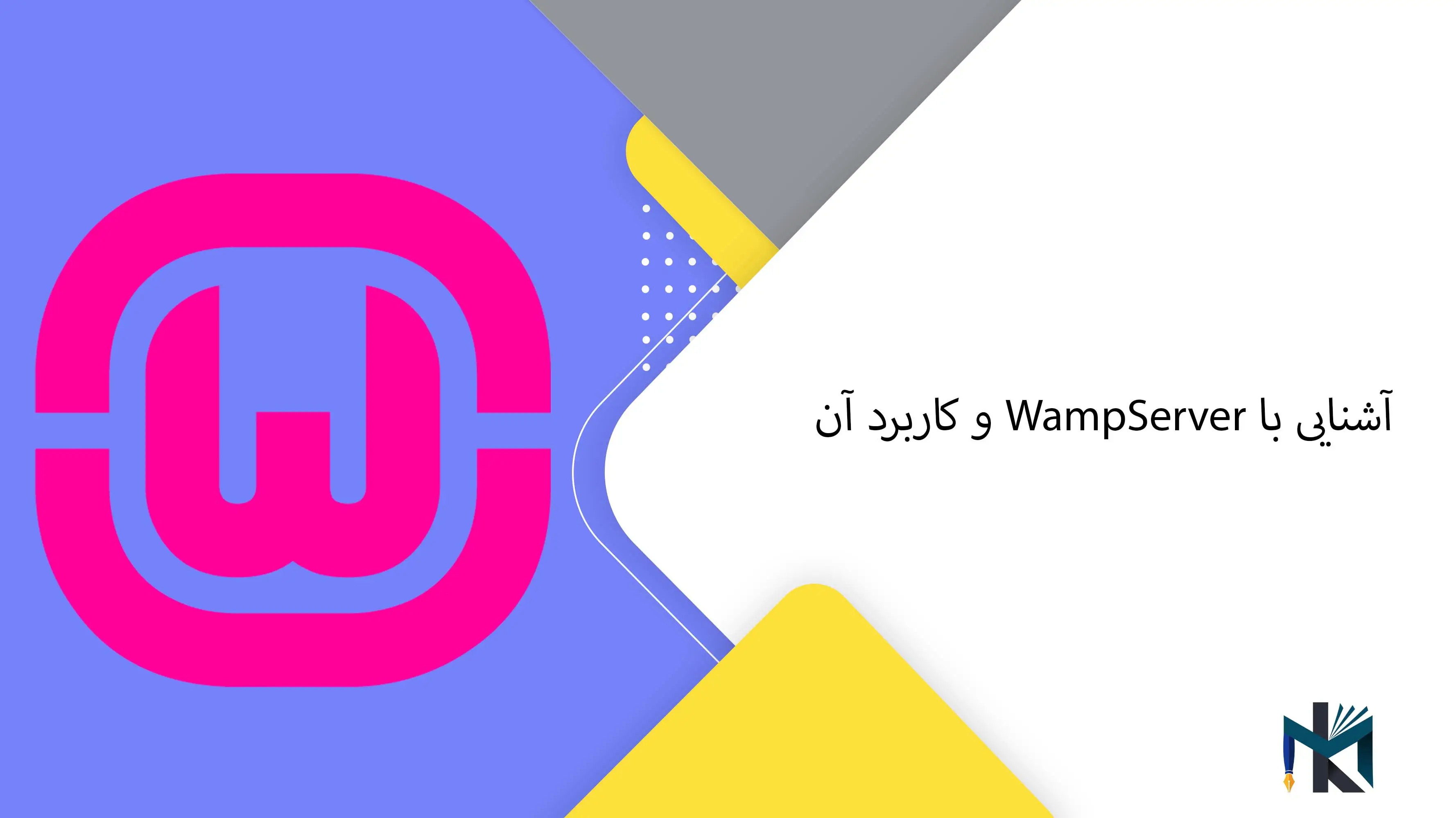 آشنایی با WampServer و کاربرد آن